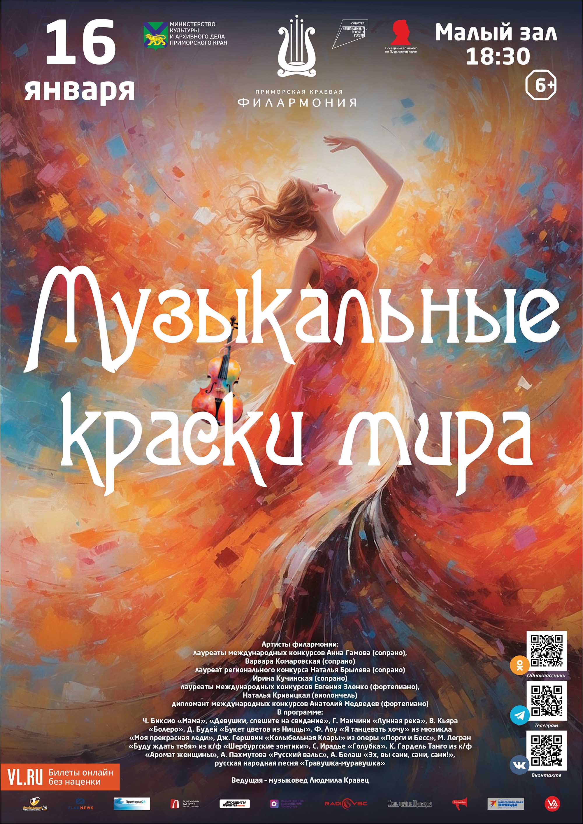 16 января<br> Концертная программа «Музыкальные краски мира»