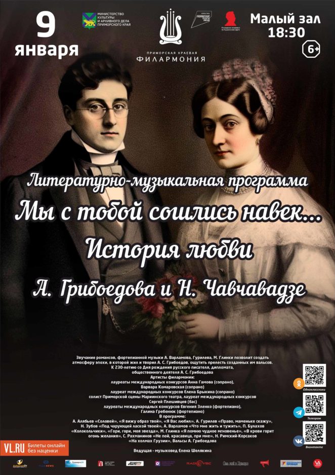 9 января Литературно-музыкальная программа «Мы с тобой сошлись навек… История любви А. Грибоедова и  Н. Чавчавадзе»
