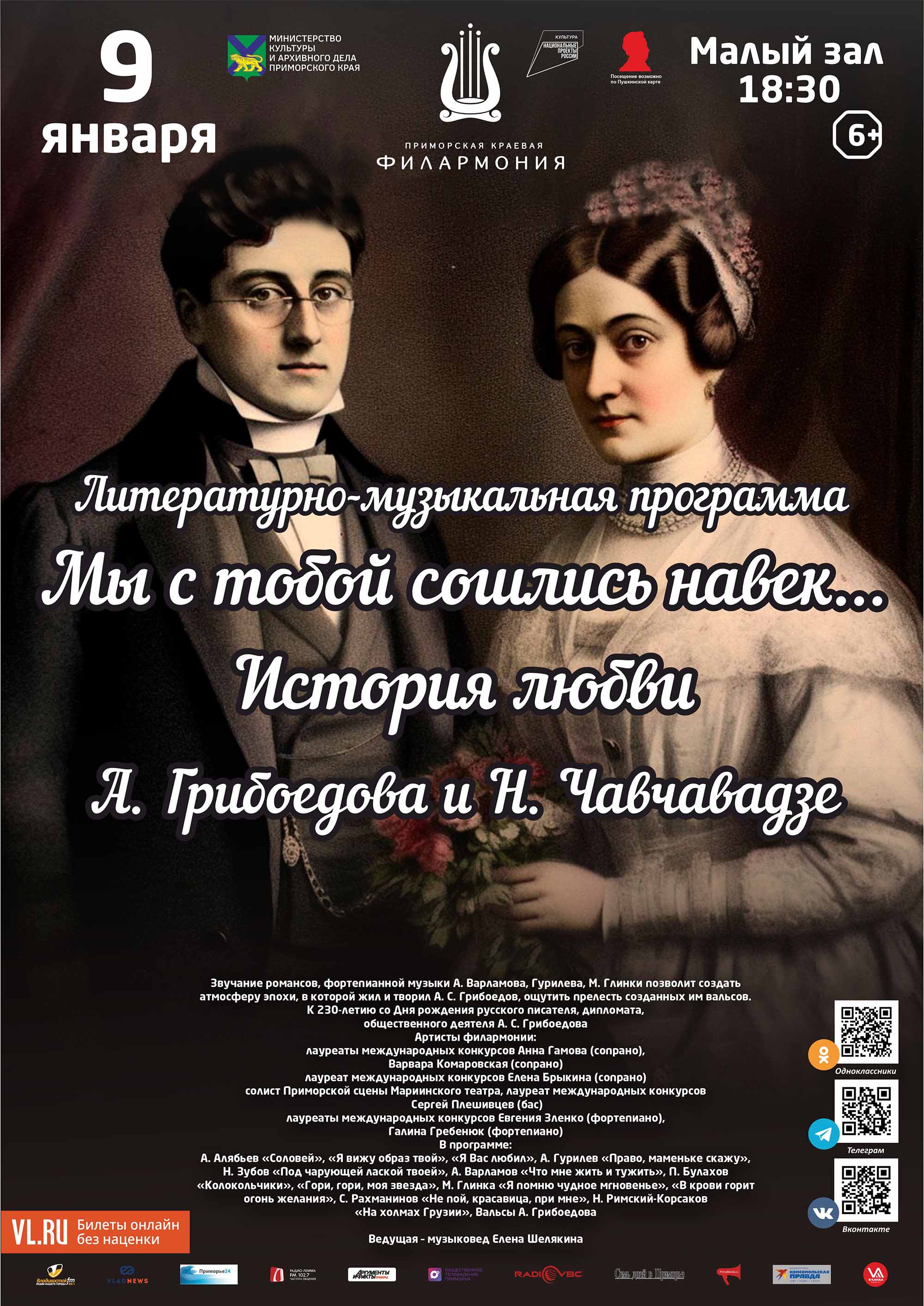 9 января Литературно-музыкальная программа «Мы с тобой сошлись навек… История любви А. Грибоедова и  Н. Чавчавадзе»