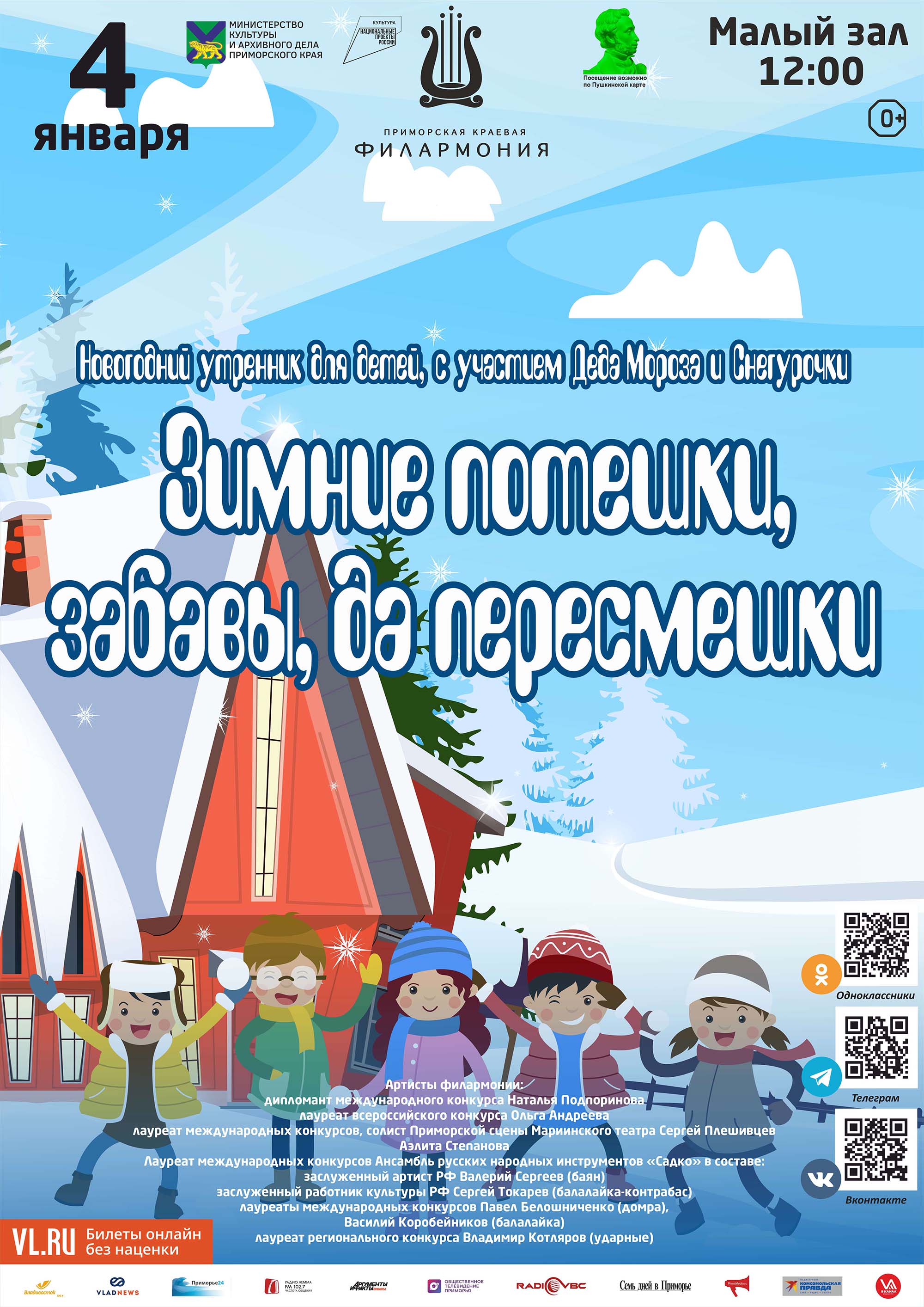 4 января Новогодний утренник для детей, с участием Деда Мороза и Снегурочки Детская музыкальная программа «Зимние потешки, забавы да пересмешки»