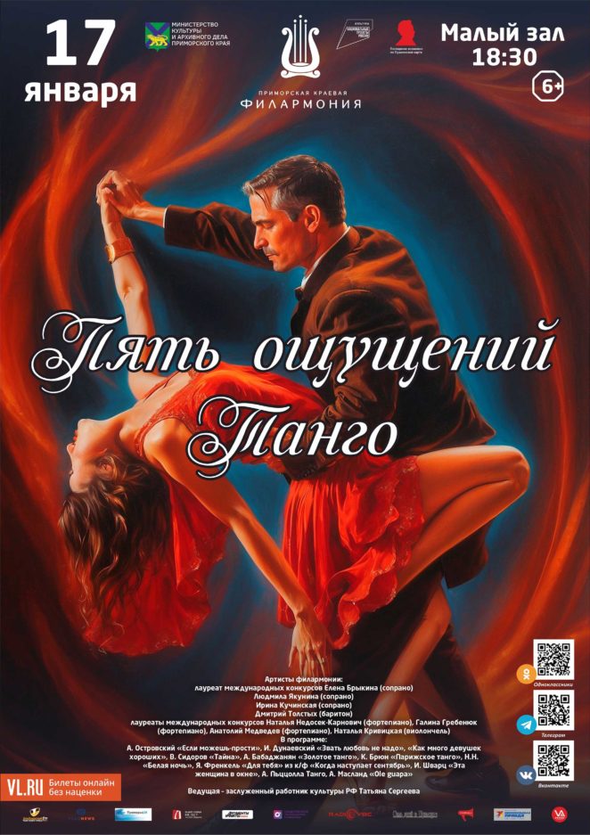 17 января <br>Концертная программа «Пять ощущений Танго»