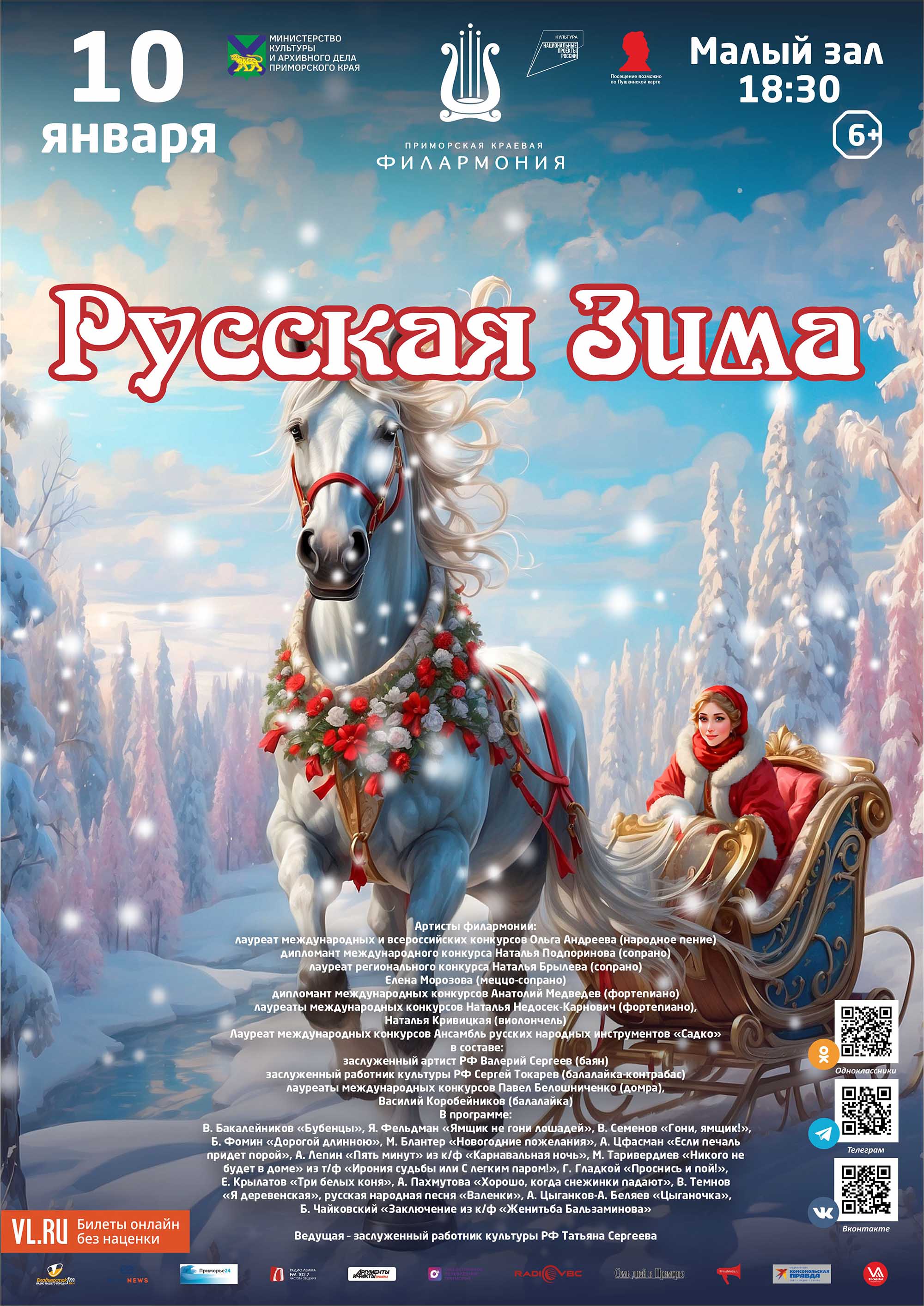 10 января Концертная программа «Русская Зима» Хорошие песни поем все вместе