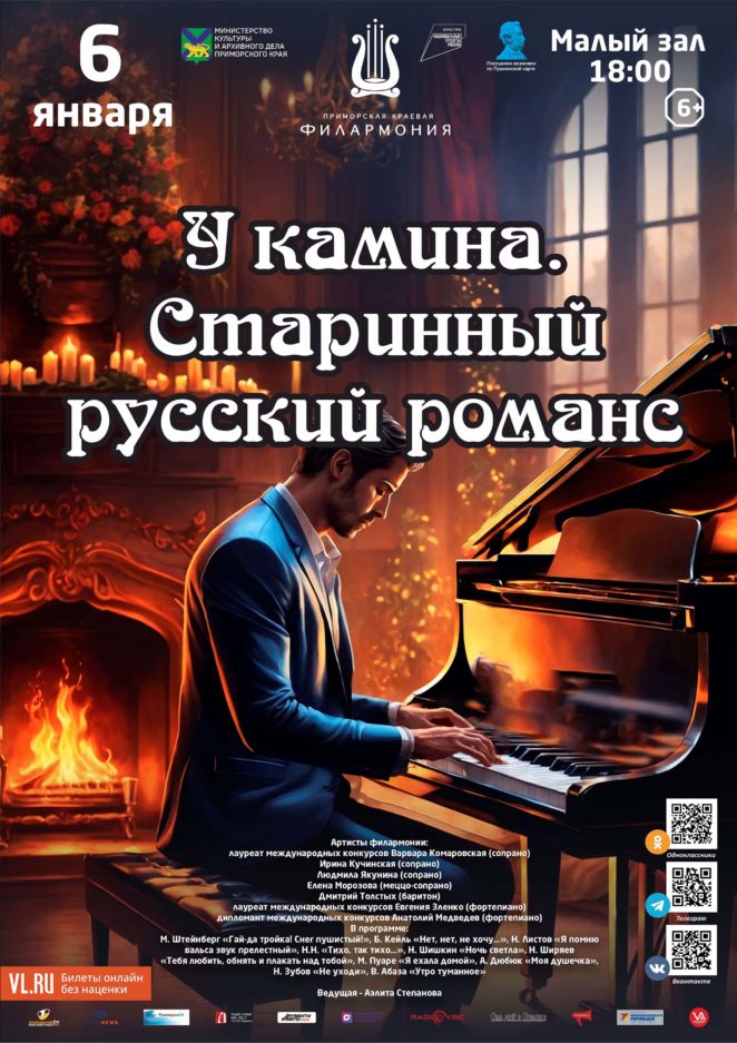 6 января Русское Рождество. Концертная программа «У камина. Старинный русский романс»