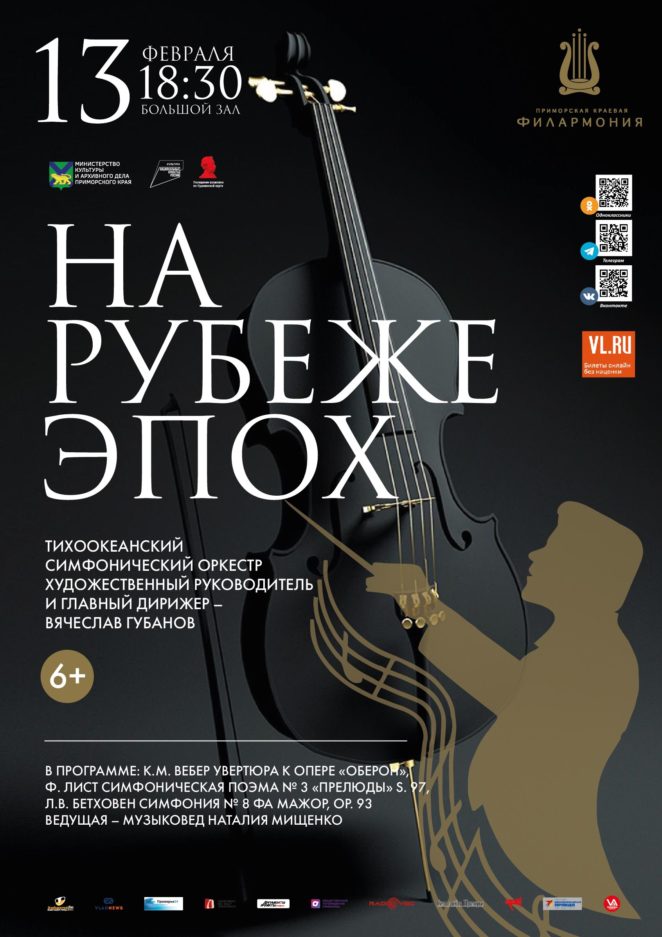 13 февраля <br>Концертная программа <br>«На рубеже эпох» Тихоокеанский симфонический оркестр
