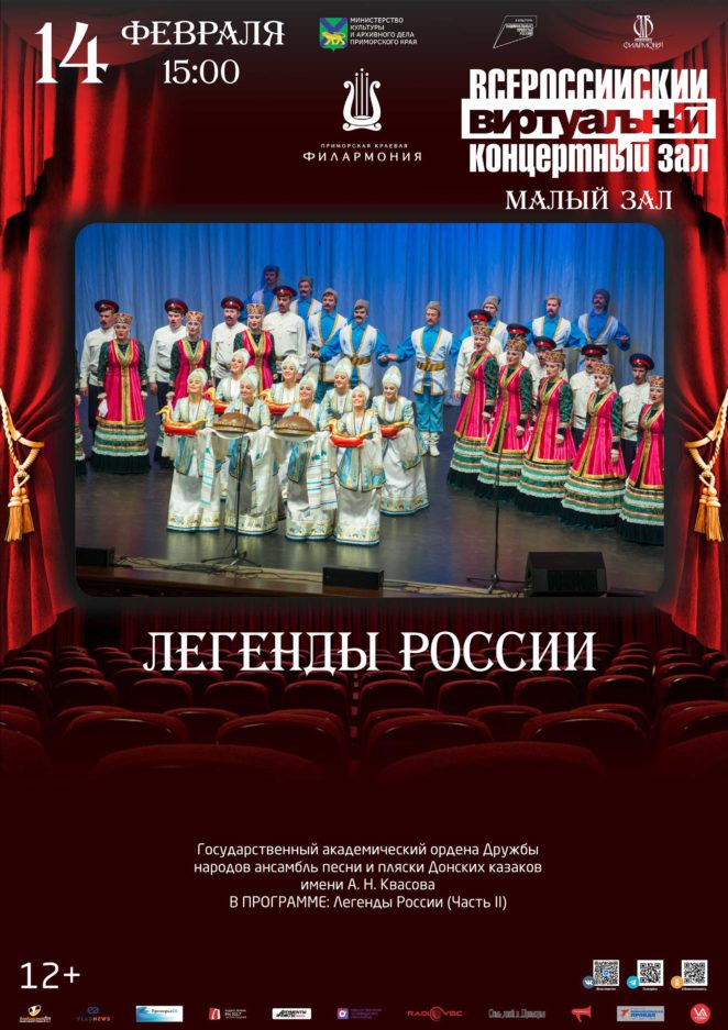 14 февраля <br>Виртуальный концертный зал Легенды России