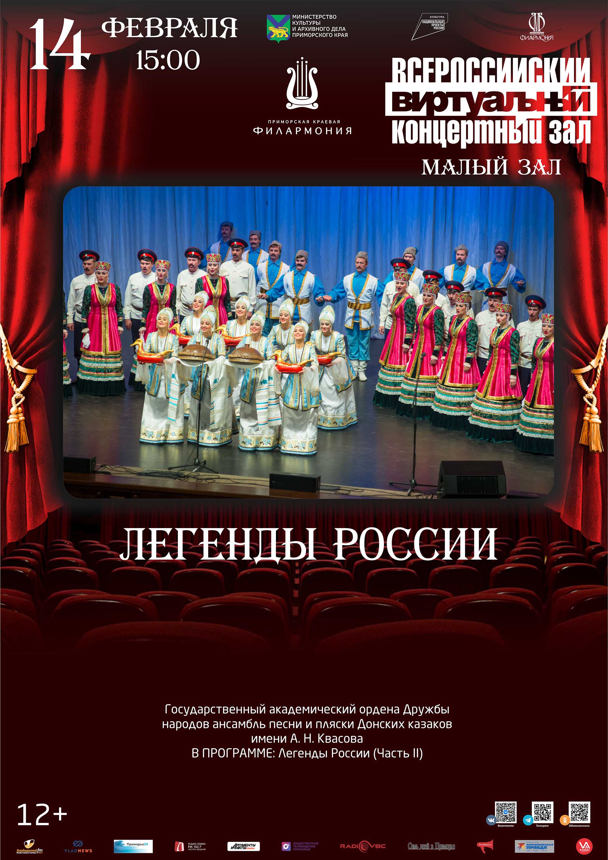 14 февраля <br>Виртуальный концертный зал Легенды России