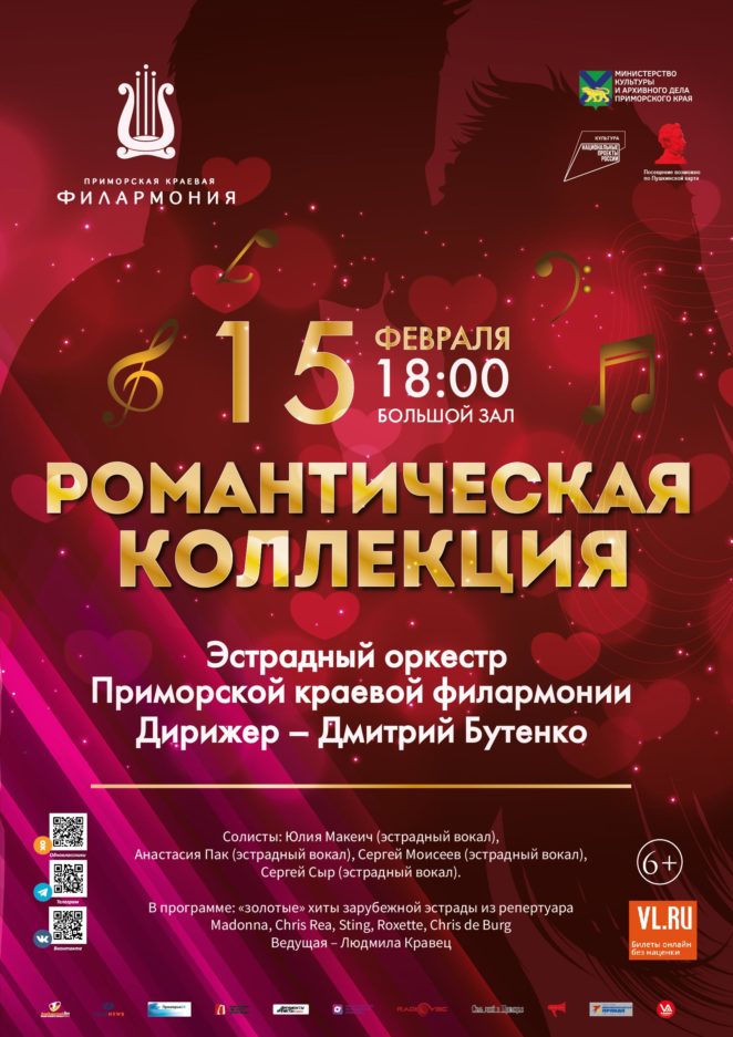 15 февраля <br>Концертная программа <br>«Романтическая коллекция»   Эстрадный оркестр Приморской краевой филармонии