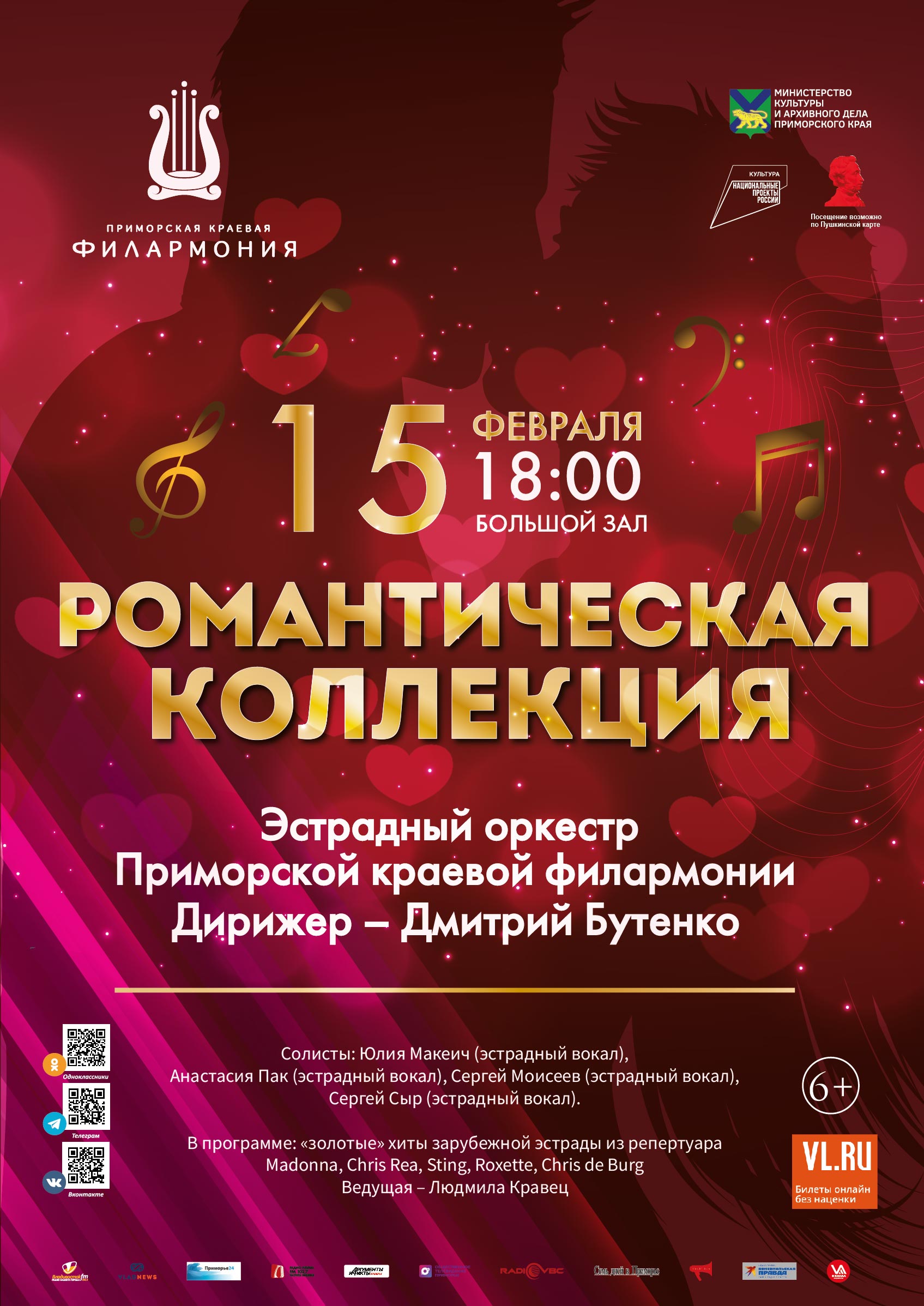 15 февраля <br>Концертная программа <br>«Романтическая коллекция»   Эстрадный оркестр Приморской краевой филармонии