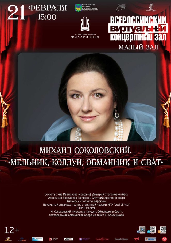 21 февраля <br>Виртуальный концертный зал Михаил Соколовский. «Мельник, Колдун, Обманщик и Сват»