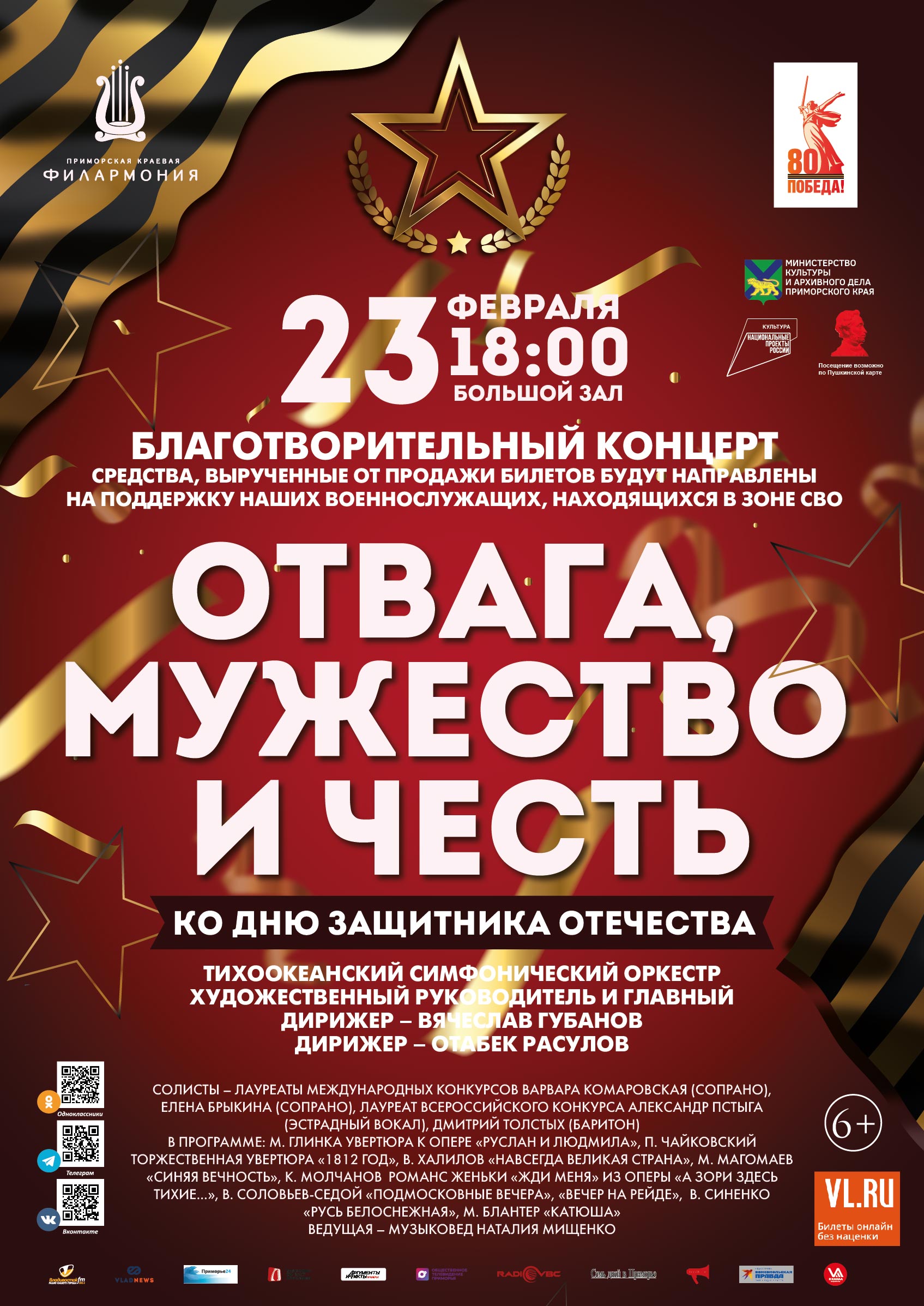 23 февраля<br>Благотворительный концерт<br>«Отвага, Мужество и Честь!» ко Дню Защитника Отечества Тихоокеанский симфонический оркестр