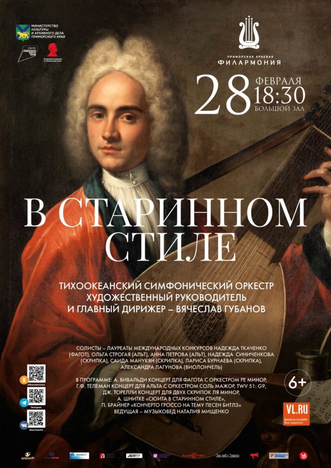 28 февраля <br>Концертная программа <br>«В старинном стиле» <br>Тихоокеанский симфонический оркестр