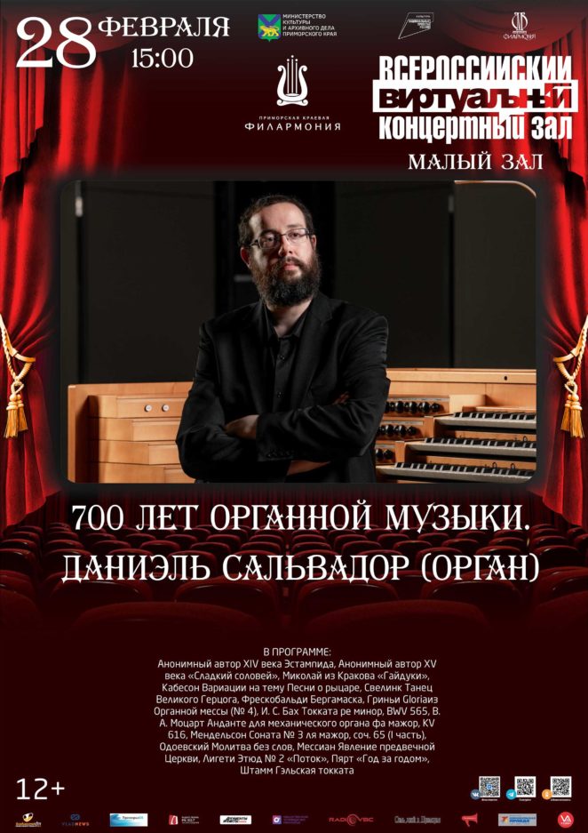 28 февраля<br><br> Виртуальный концертный зал 700 лет органной музыки.  Даниэль Сальвадор (орган)<br><br>