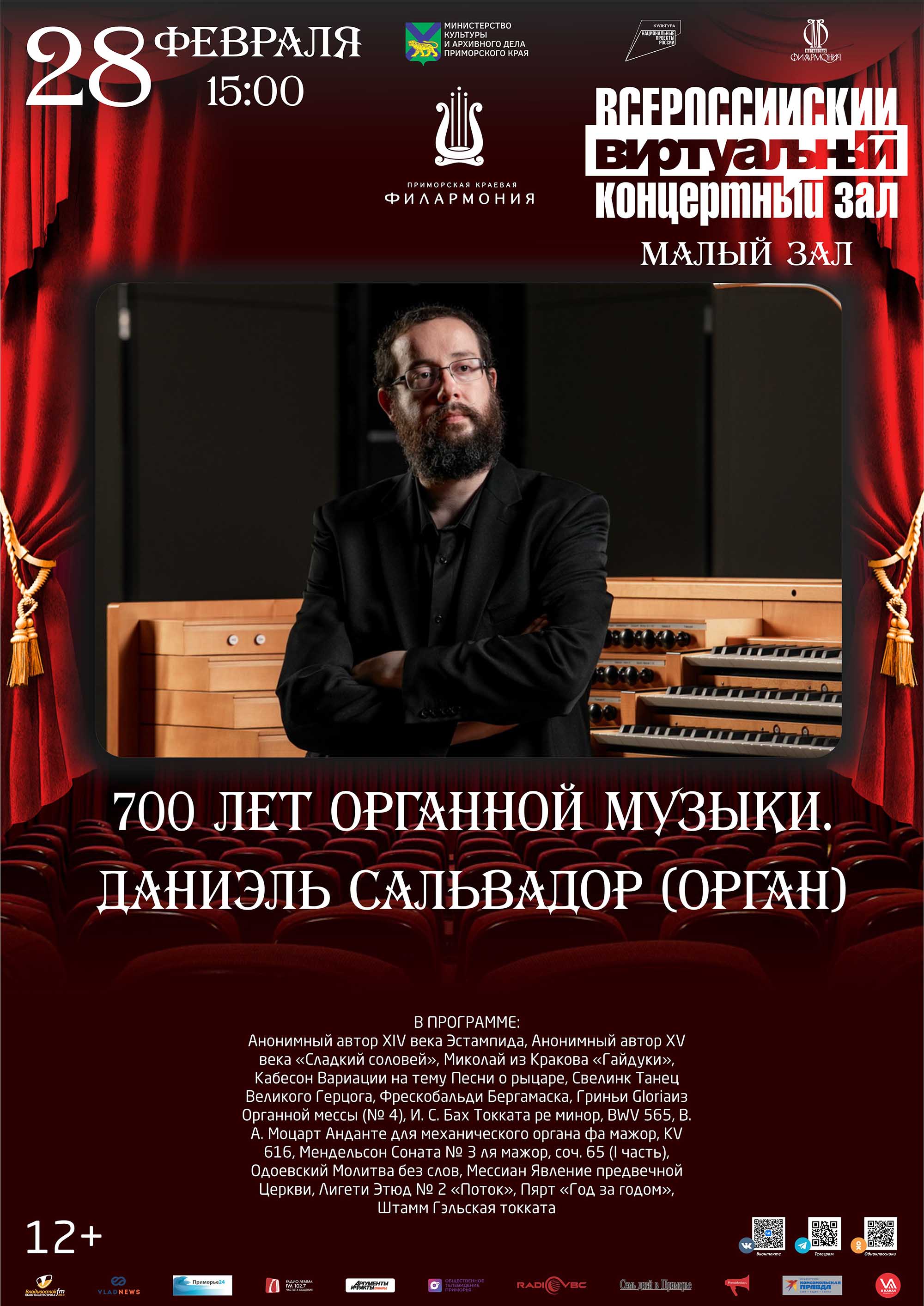 28 февраля<br><br> Виртуальный концертный зал 700 лет органной музыки.  Даниэль Сальвадор (орган)<br><br>