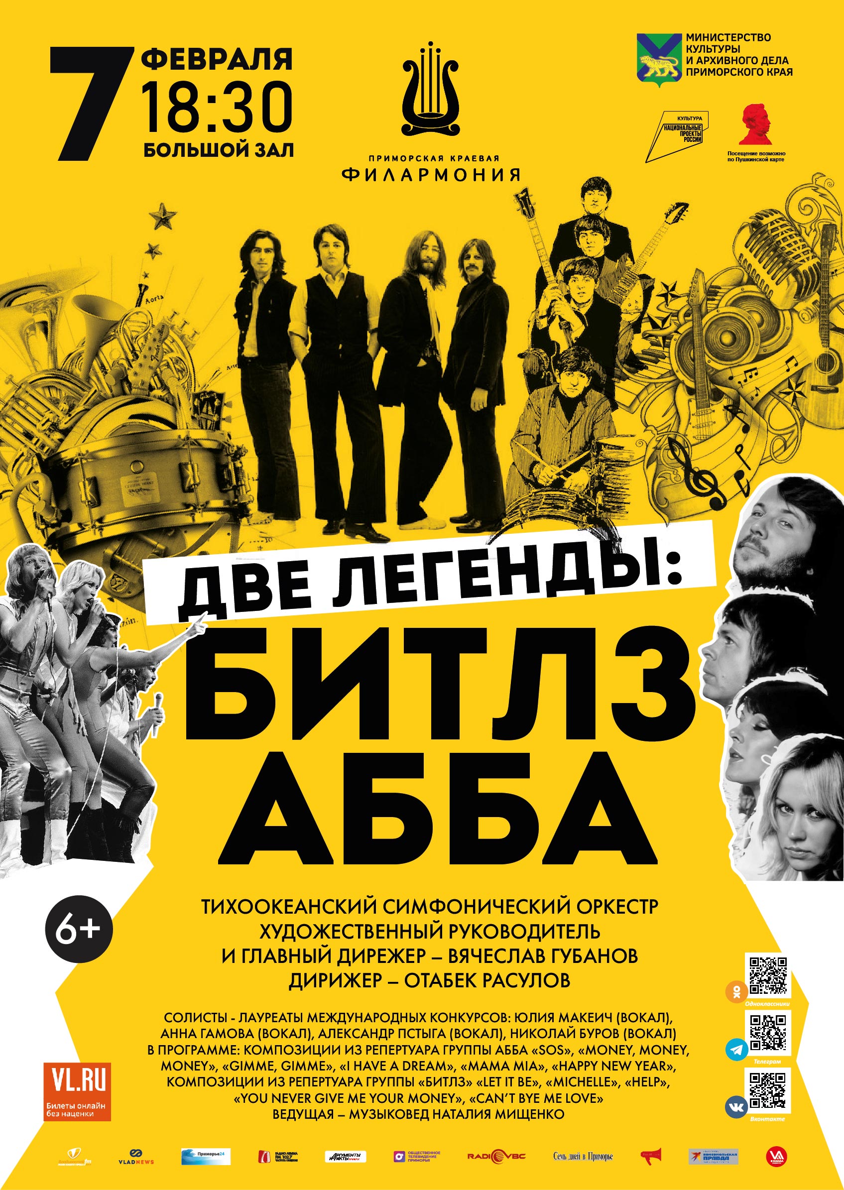 7 февраля <br>Концертная программа <br>«Две Легенды: Битлз, АББА» Тихоокеанский симфонический оркестр