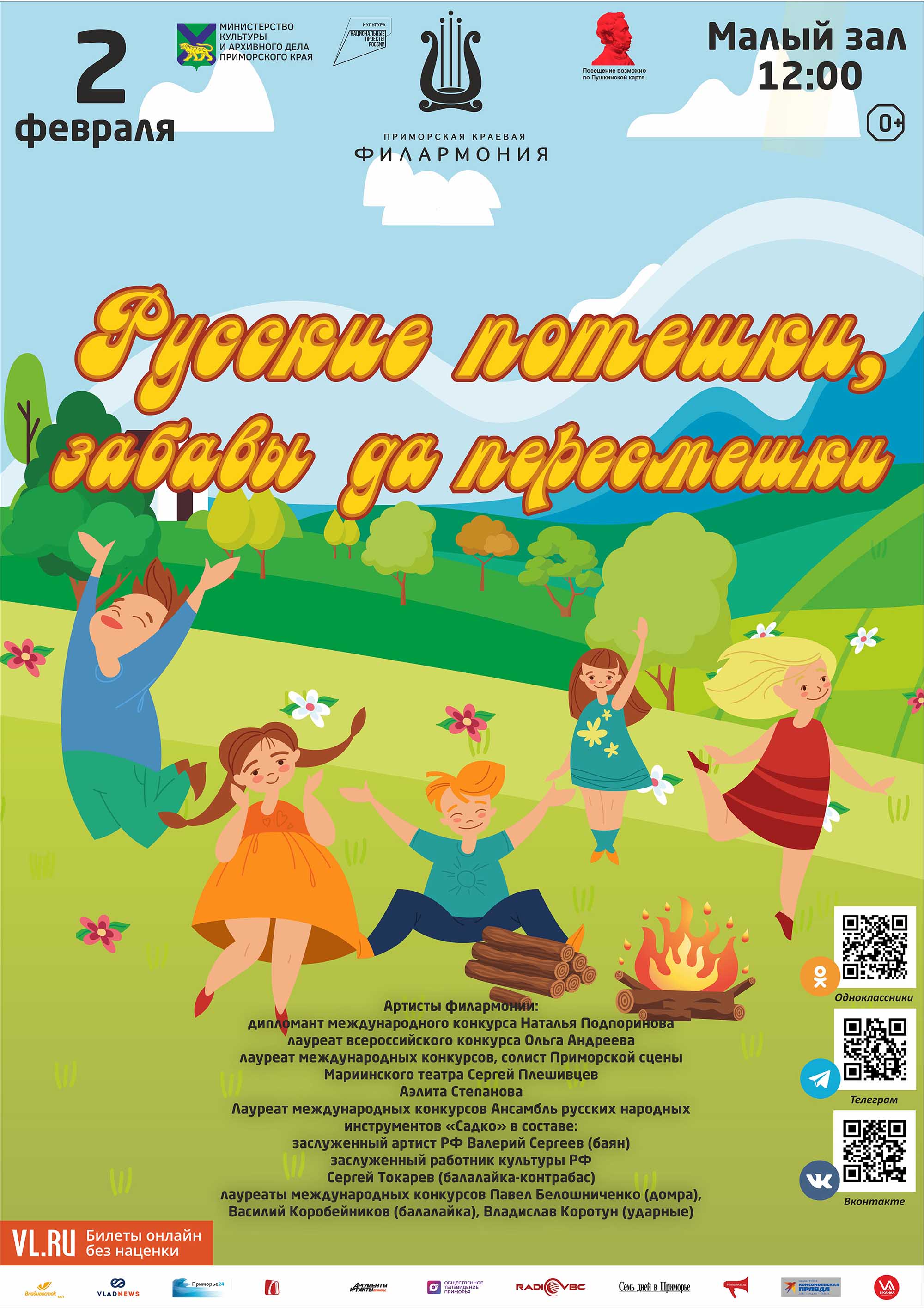 2 февраля <br>Детская музыкальная программа «Русские потешки, забавы да пересмешки»