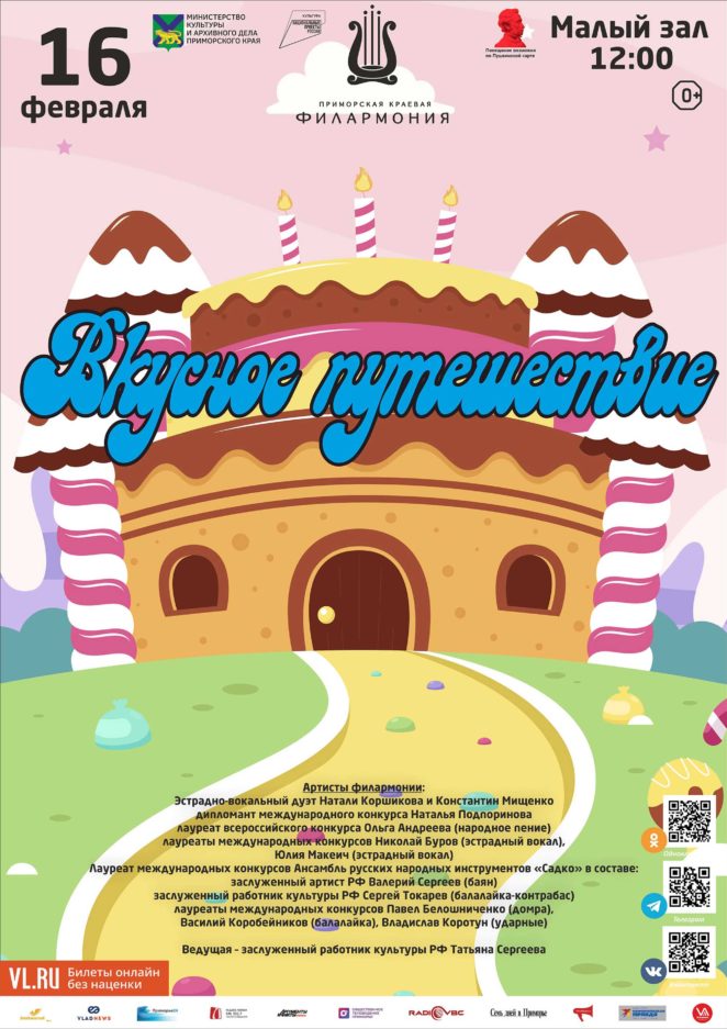 16 февраля <br>Детская музыкальная программа «Вкусное путешествие» Музыкальный рассказ о лакомствах разных стран