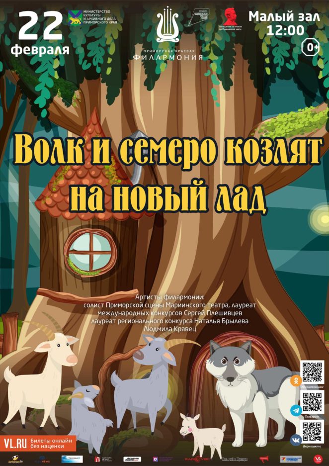 22 февраля <br>Детская музыкальная программа «Волк и семеро козлят на новый лад» (по мотивам русской народной сказки)