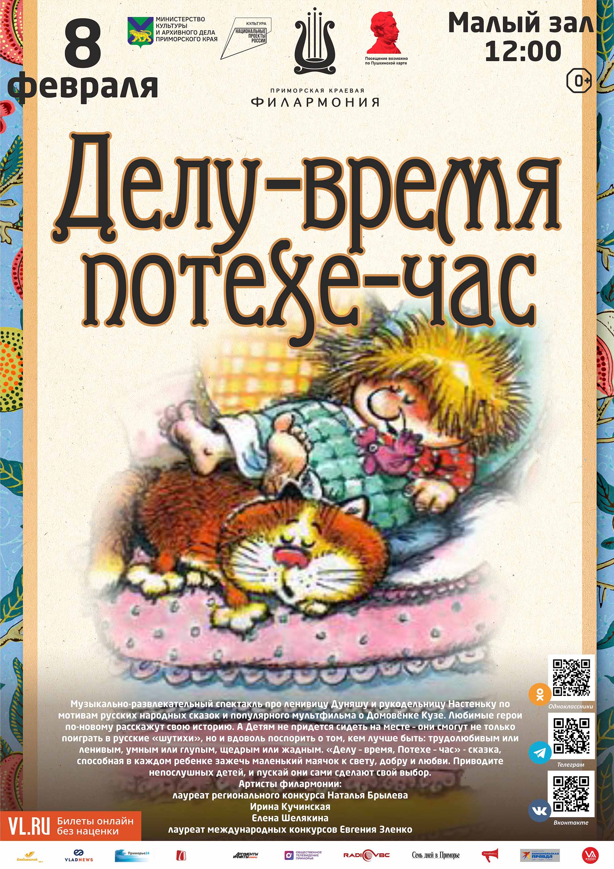 8 февраля <br><br>Детская музыкальная программа <br>«Делу-время, потехе-час» <br>(по мотивам русской народной сказки)<br>