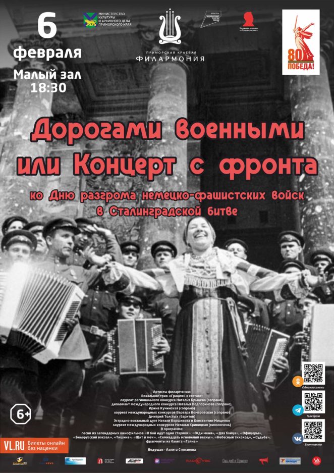 6 февраля <br>Концертная программа <br>«Дорогами военными или Концерт с фронта»  ко Дню разгрома немецко-фашистских войск в Сталинградской битве