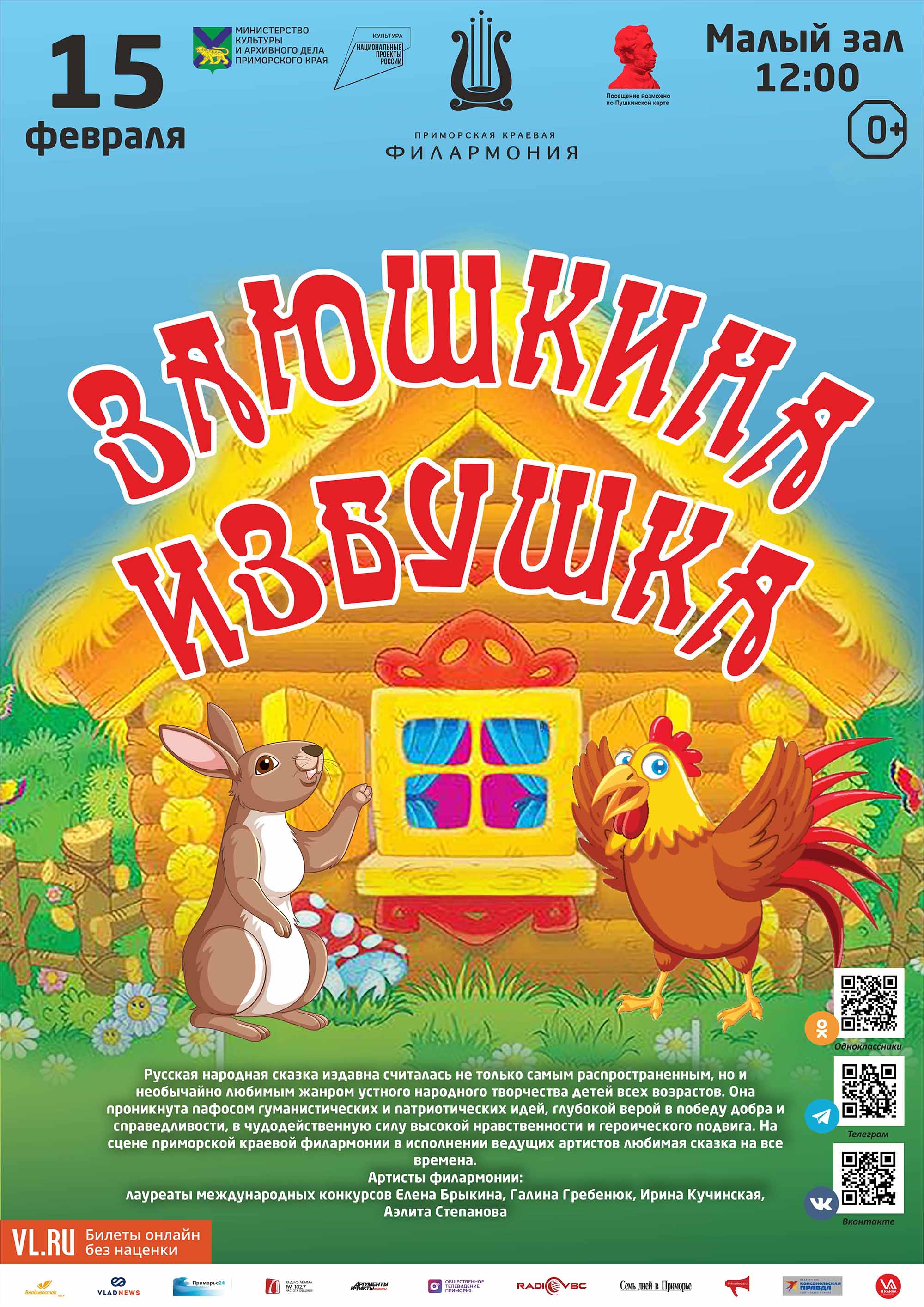 15 февраля <br>Детская музыкальная программа «Заюшкина избушка» (по мотивам русской народной сказки)