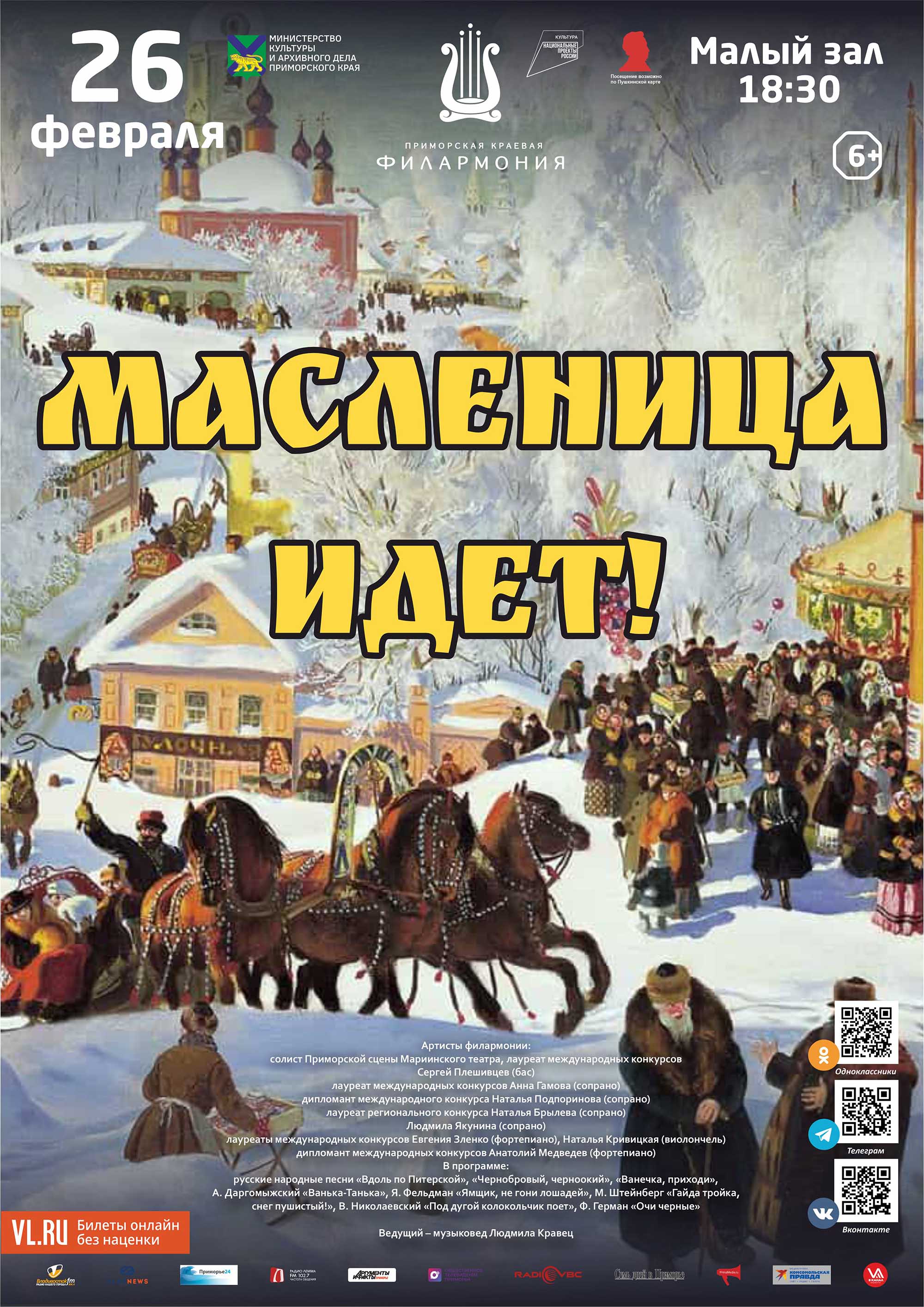 26 февраля <br><br>Концертная программа <br><br>«Масленица идет!»<br><br>