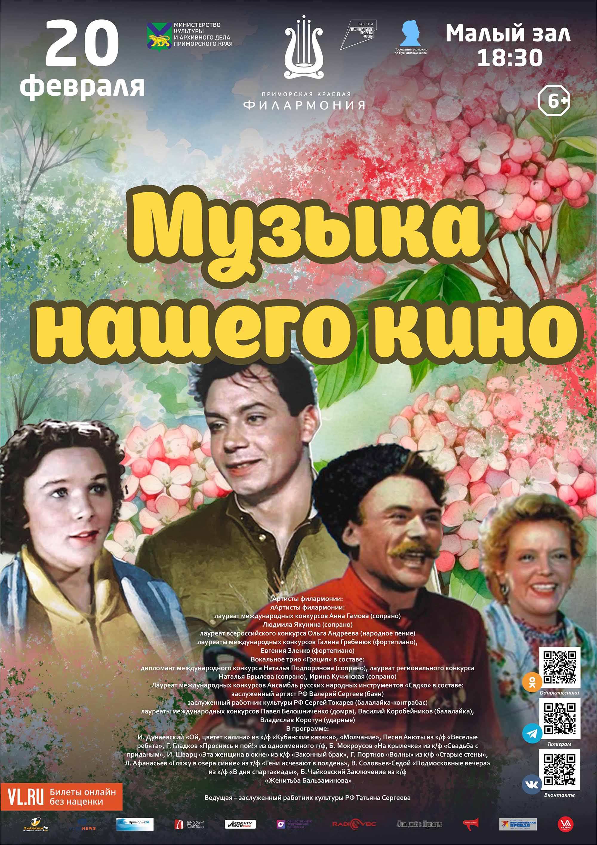 20 февраля <br><br>Концертная программа <br><br>«Музыка нашего кино»<br>