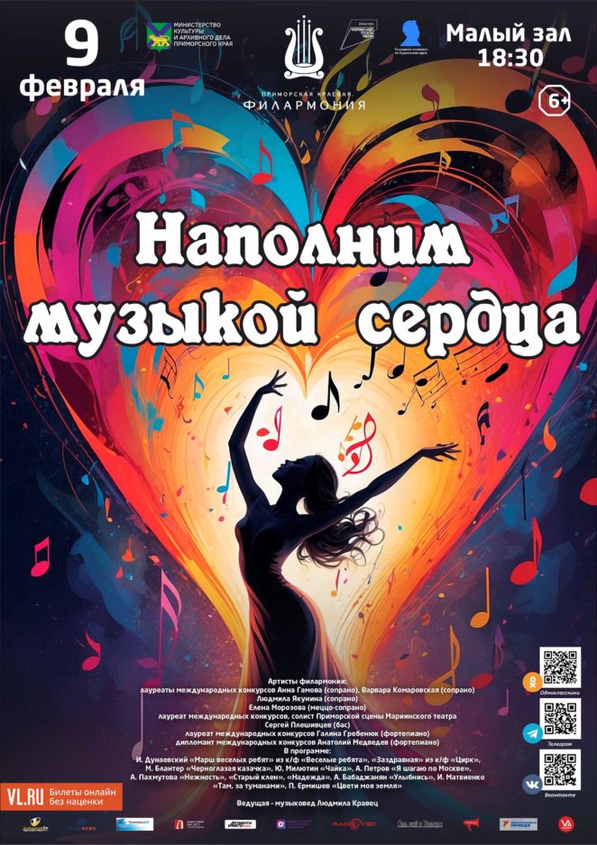 9 февраля <br>Концертная программа <br>«Наполним музыкой сердца». Песни российских композиторов
