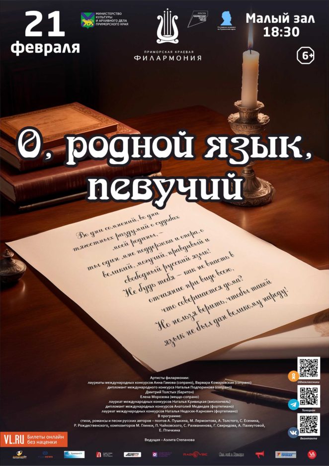 21 февраля <br>Музыкально-литературная программа «О, родной язык, певучий»  к Международному дню родного языка
