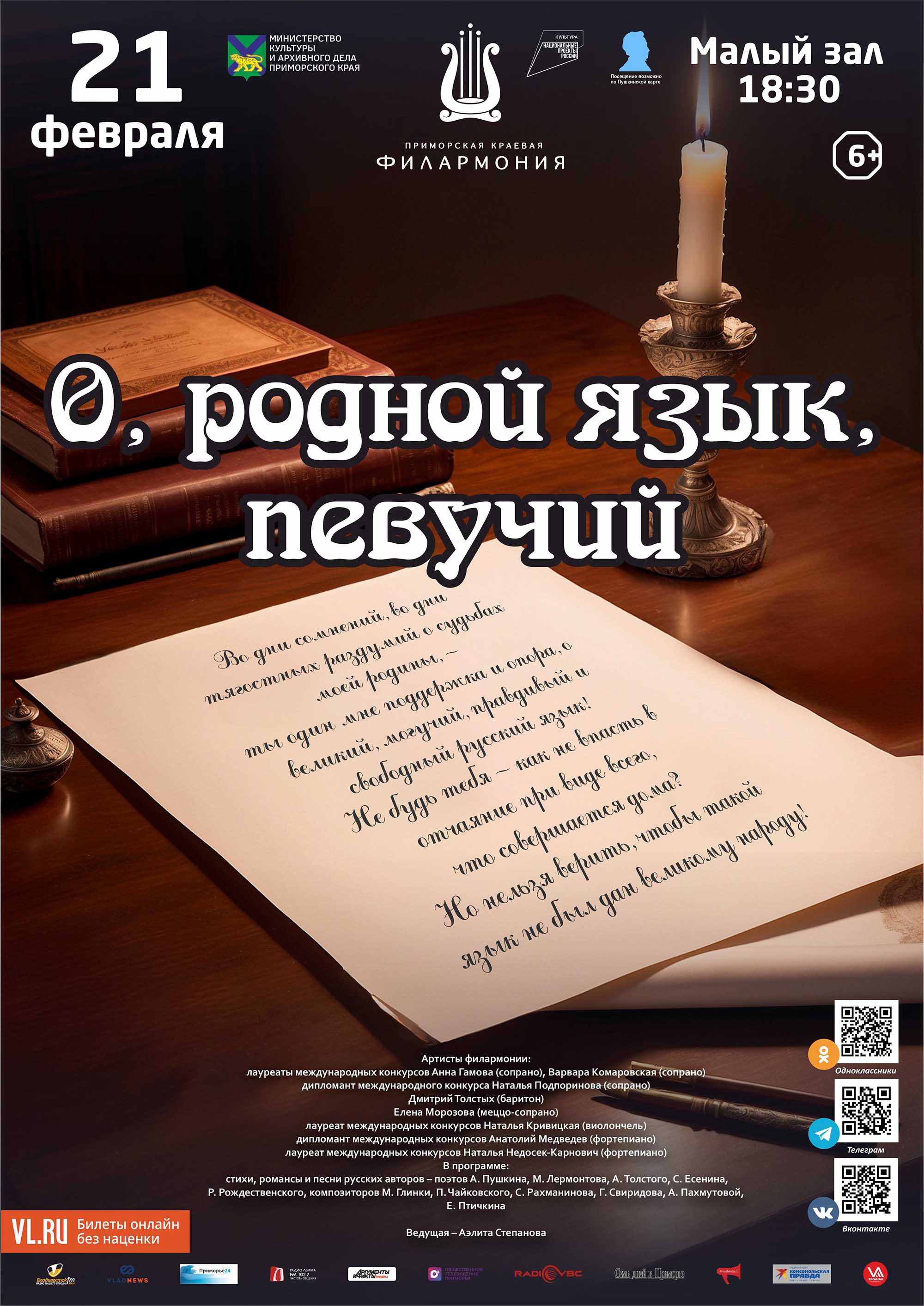 21 февраля <br>Музыкально-литературная программа «О, родной язык, певучий»  к Международному дню родного языка