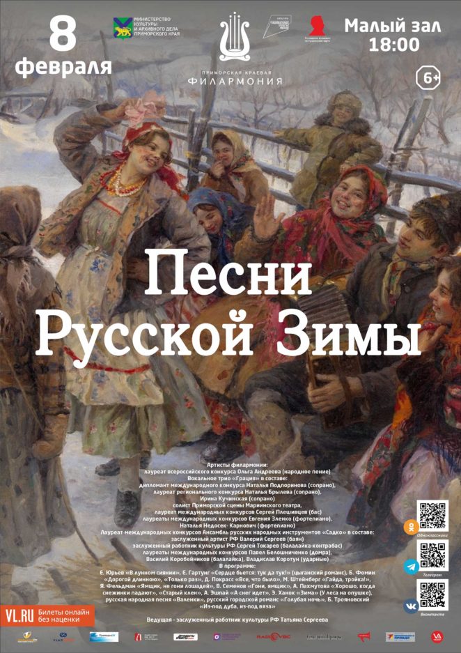 8 февраля <br>Концертная программа «Песни Русской Зимы»