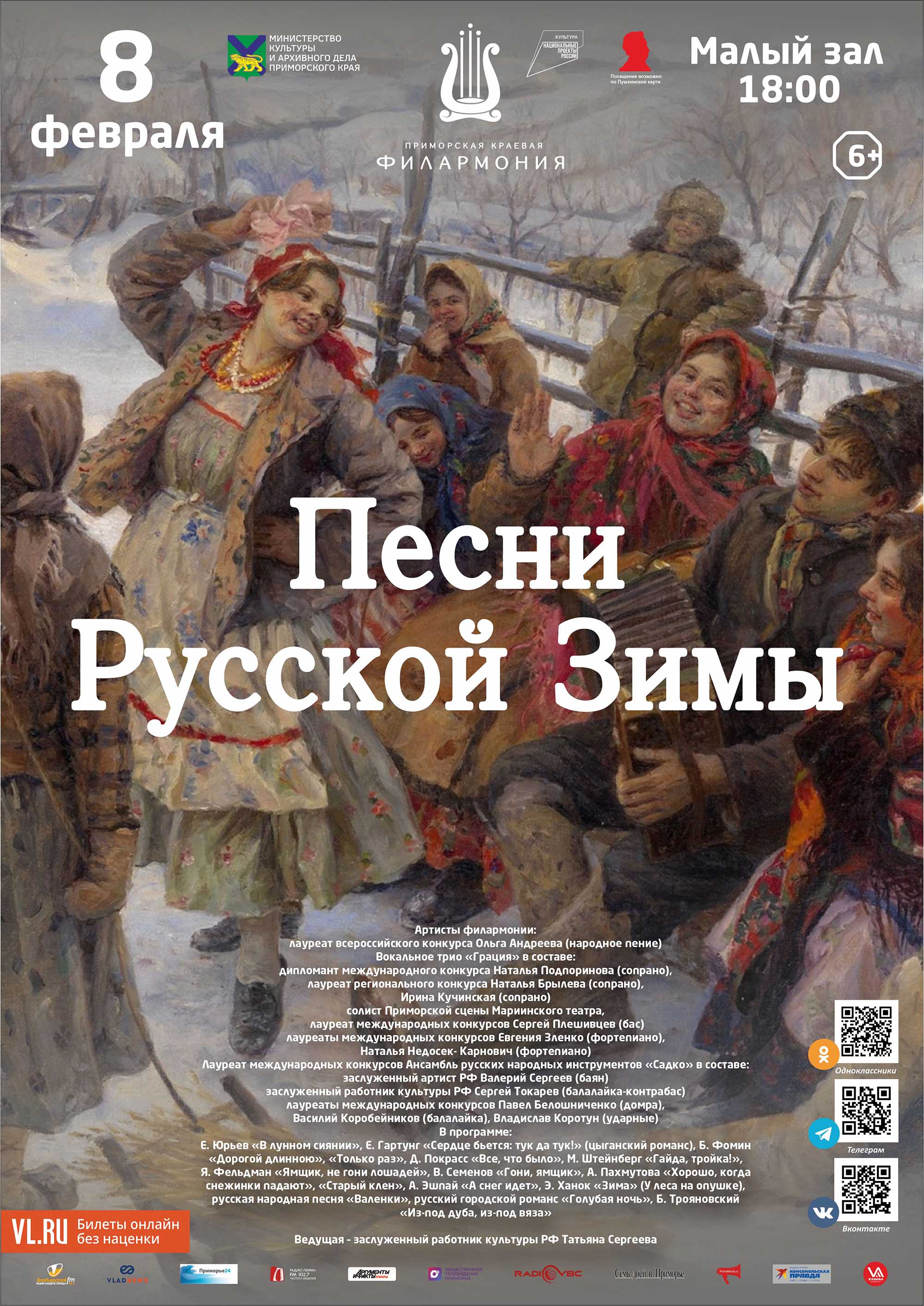 8 февраля <br>Концертная программа «Песни Русской Зимы»