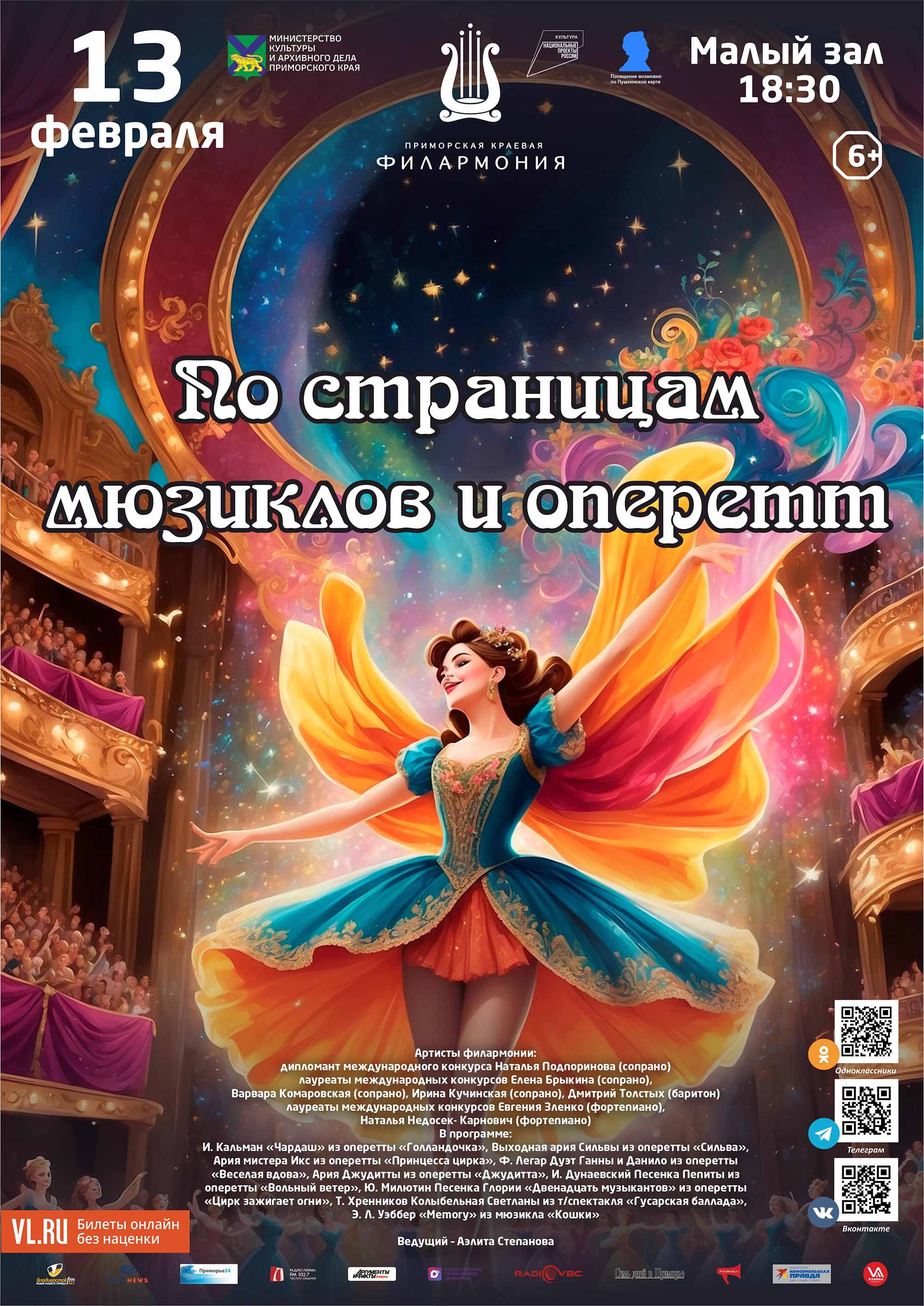 13 февраля <br><br>Концертная программа <br>«По страницам мюзиклов и оперетт»