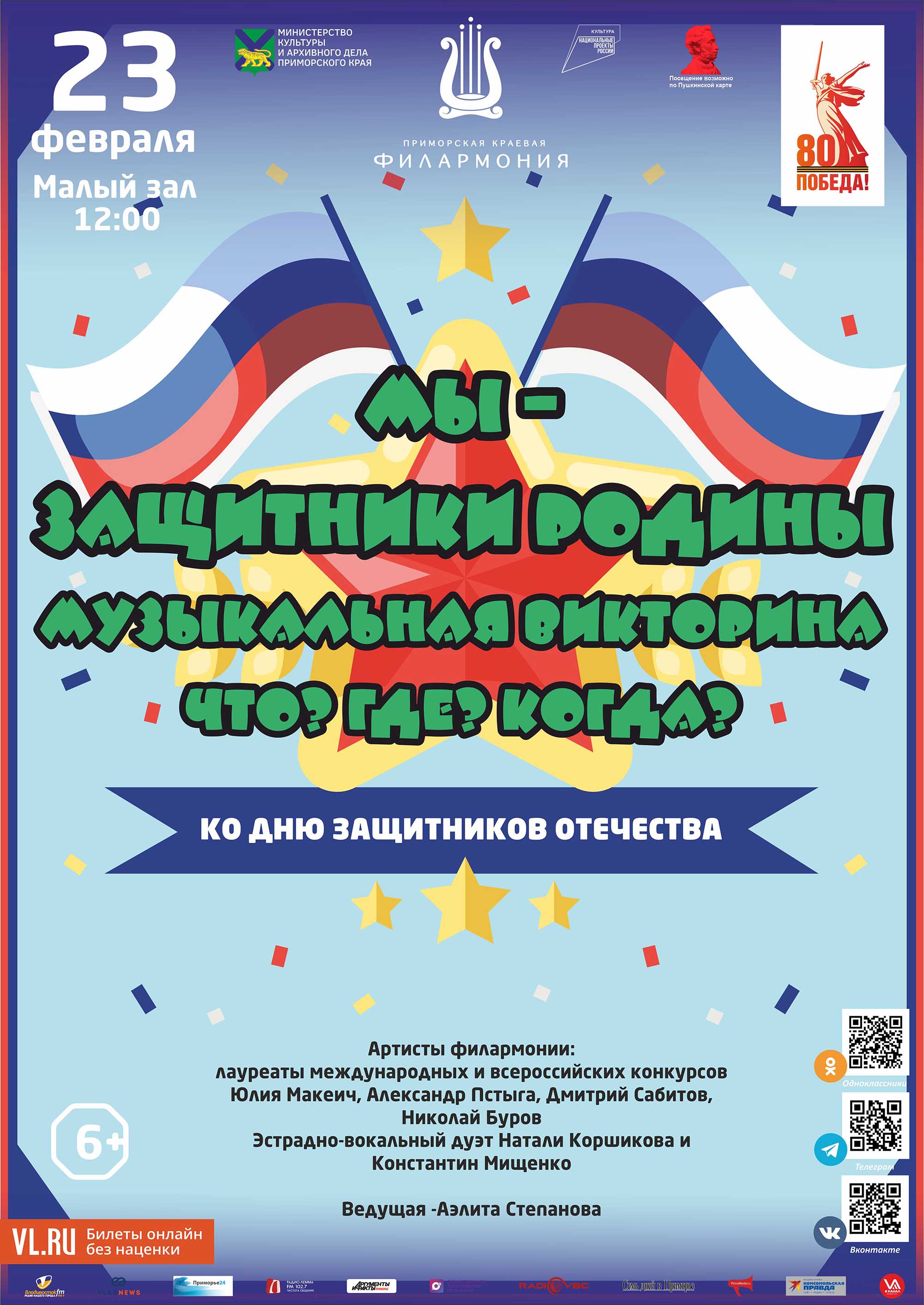 23 февраля <br>Детская музыкальная программа <br>«Мы – защитники Родины. Музыкальная викторина Что? Где? Когда?» ко Дню защитников Отечества<br>