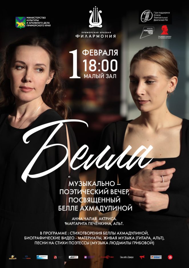 1 февраля <br>Музыкально-поэтический вечер «Белла», посвященный Белле Ахмадулиной