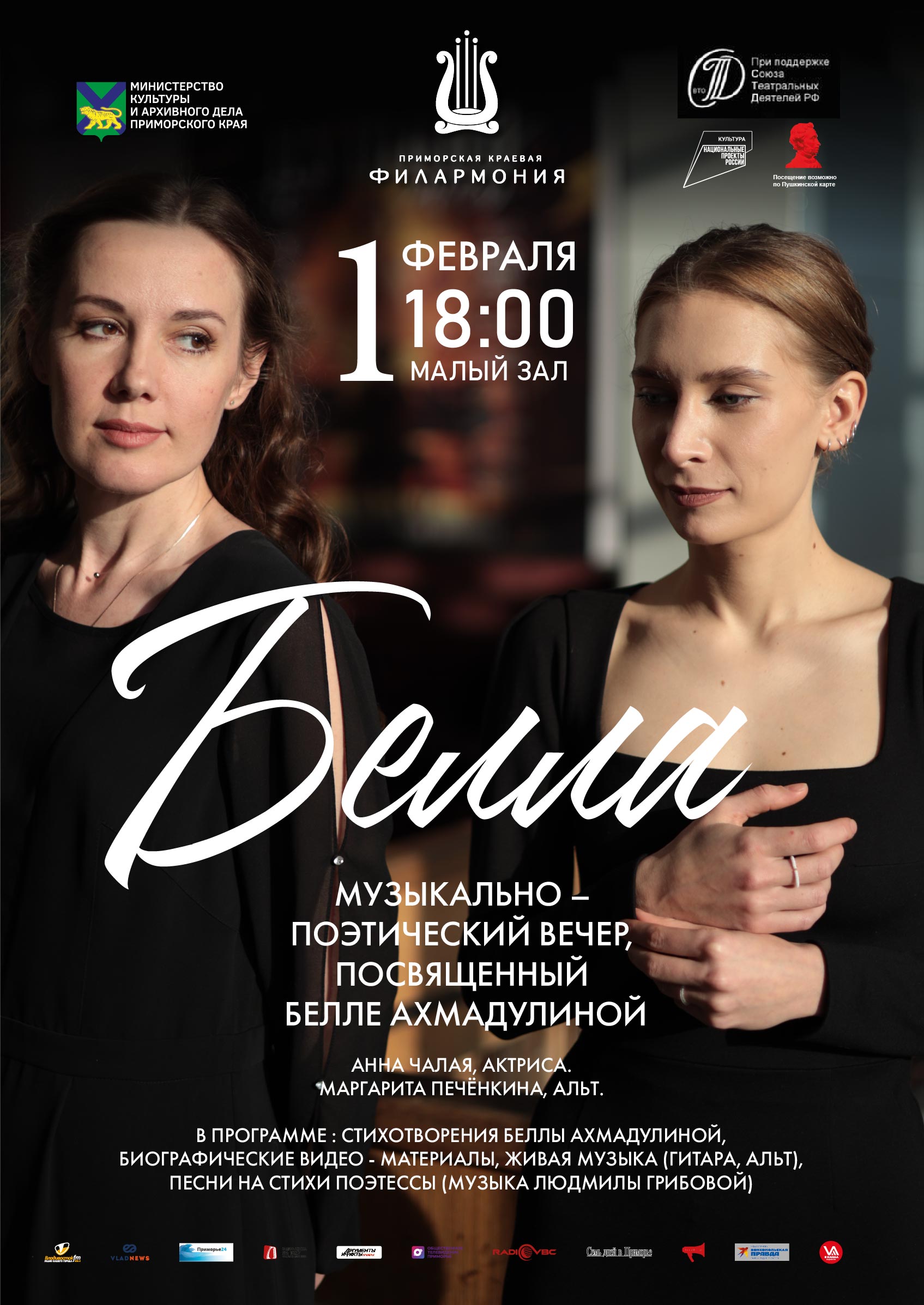 1 февраля <br>Музыкально-поэтический вечер «Белла», посвященный Белле Ахмадулиной