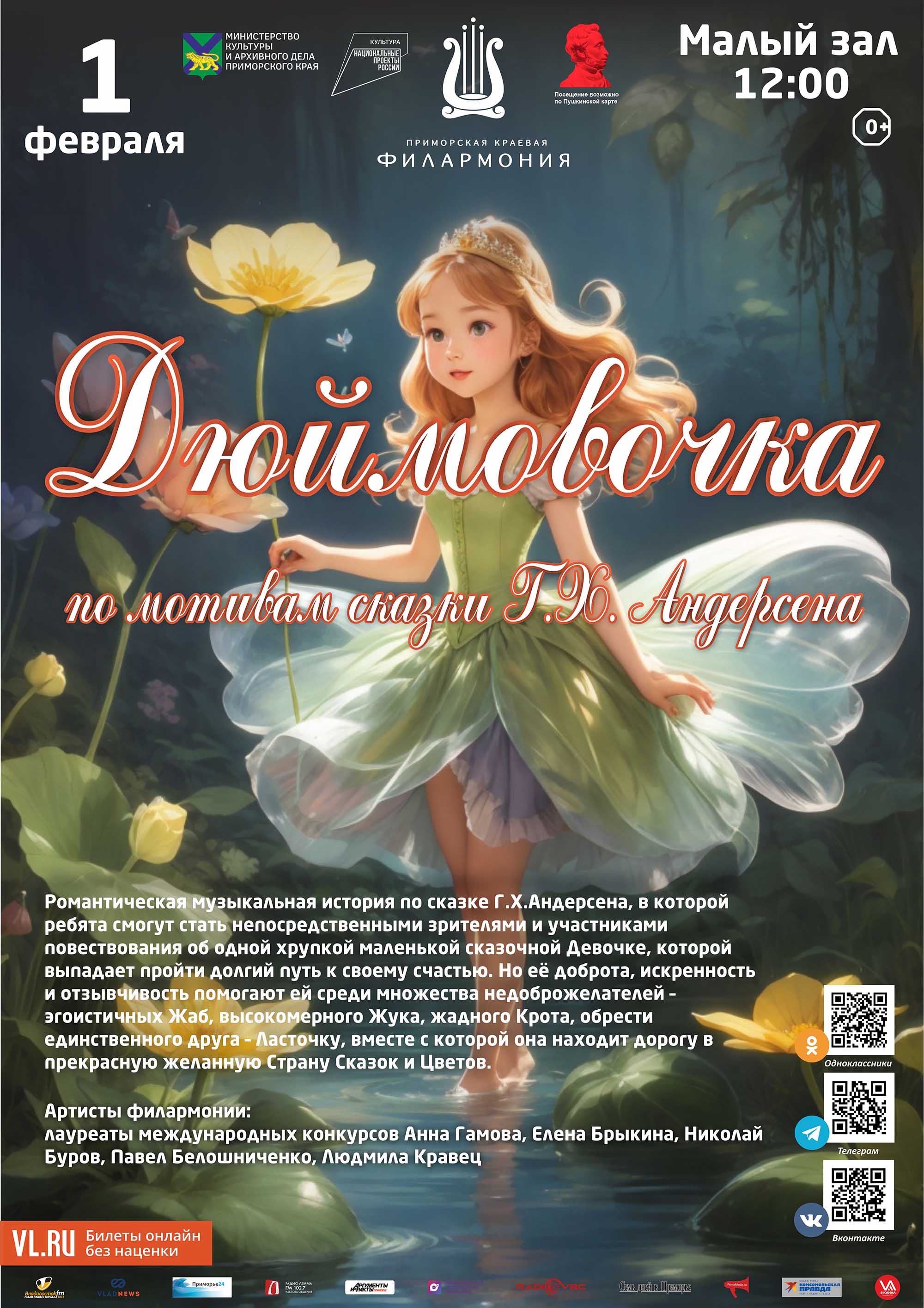 1 февраля<br> Детская музыкальная программа «Дюймовочка» (по мотивам сказки Г.Х. Андерсена)