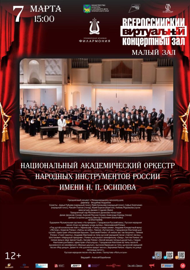7 марта <br> Виртуальный концертный зал Национальный академический оркестр народных инструментов России имени Н. П. Осипова