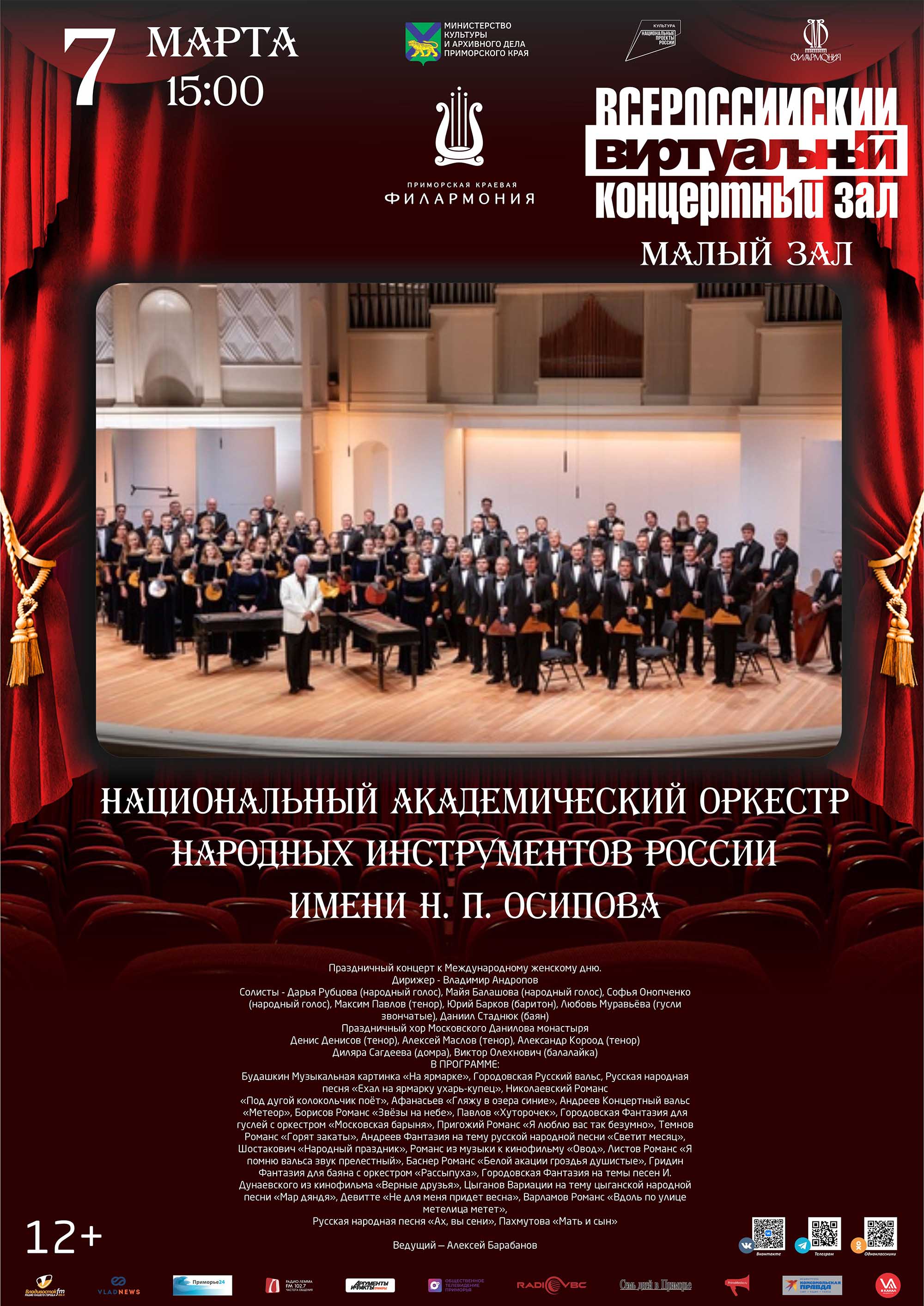 7 марта <br> Виртуальный концертный зал Национальный академический оркестр народных инструментов России имени Н. П. Осипова