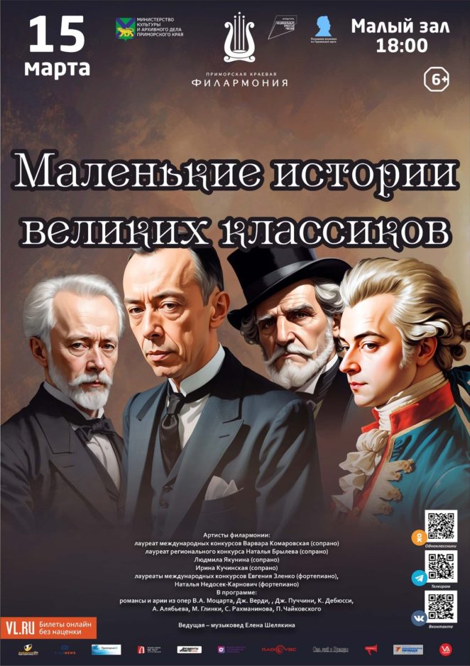 <br>15 марта<br> Концертная программа <br>«Маленькие истории великих классиков»<br><br>