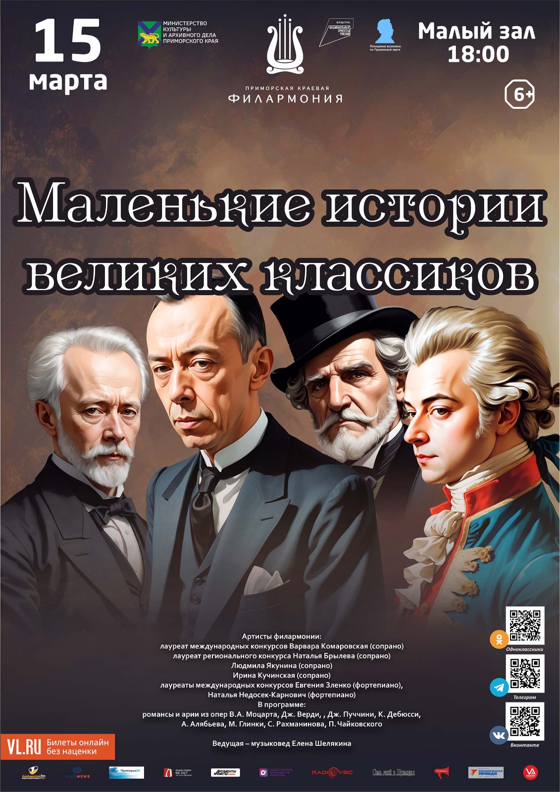 <br>15 марта<br> Концертная программа <br>«Маленькие истории великих классиков»<br><br>