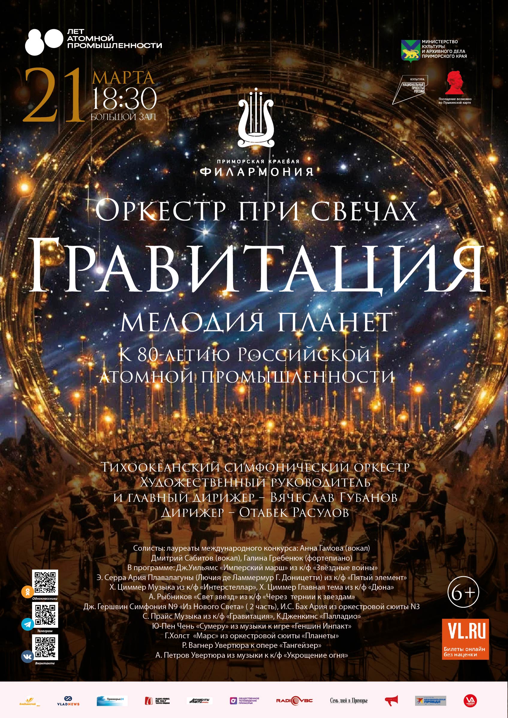 21 марта <br>Концерт при свечах «Гравитация» Тихоокеанский симфонический оркестр