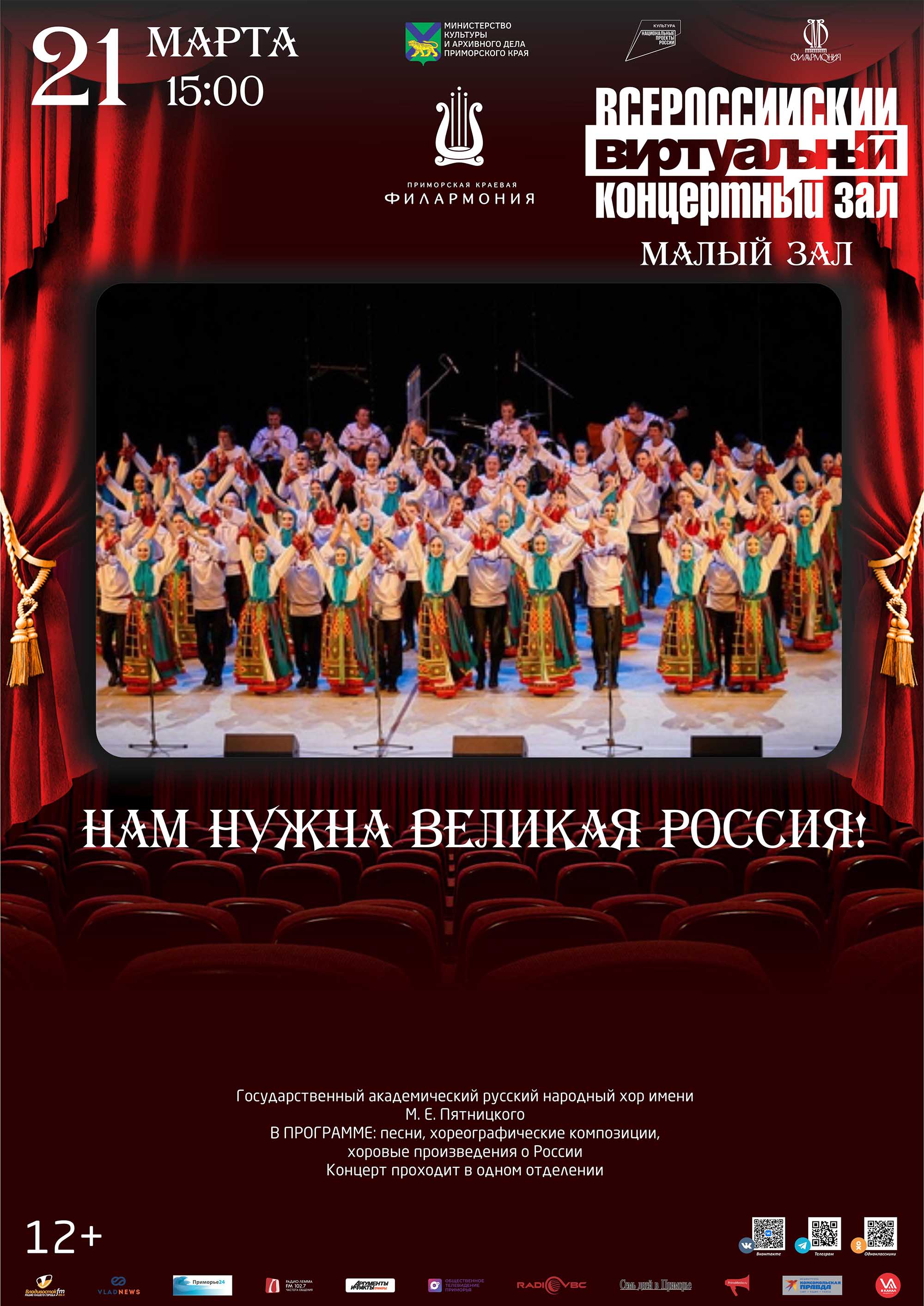21 марта<br> Виртуальный концертный зал «Нам нужна великая Россия!»
