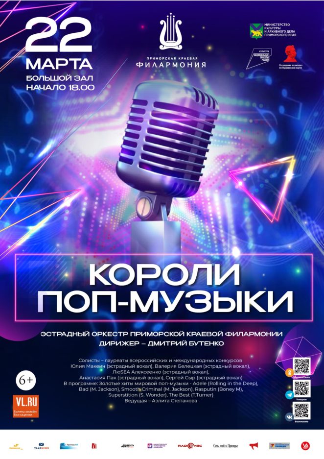 22 марта<br>Концертная программа <br>«Короли Поп-музыки» <br>Эстрадный оркестр <br>Приморской краевой филармонии<br>