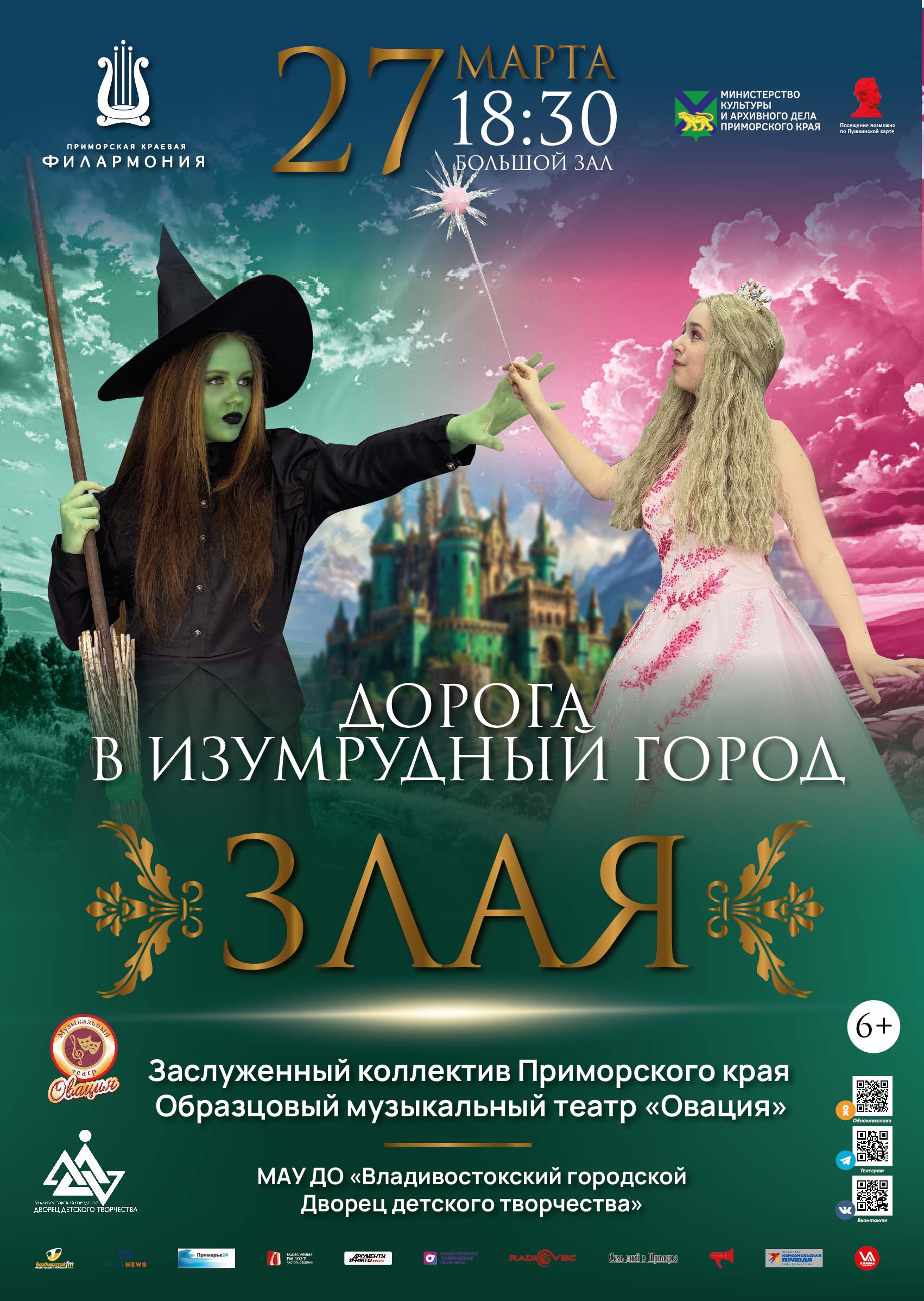 27 марта <br>Мюзикл «Дорога в Изумрудный город. Злая.»