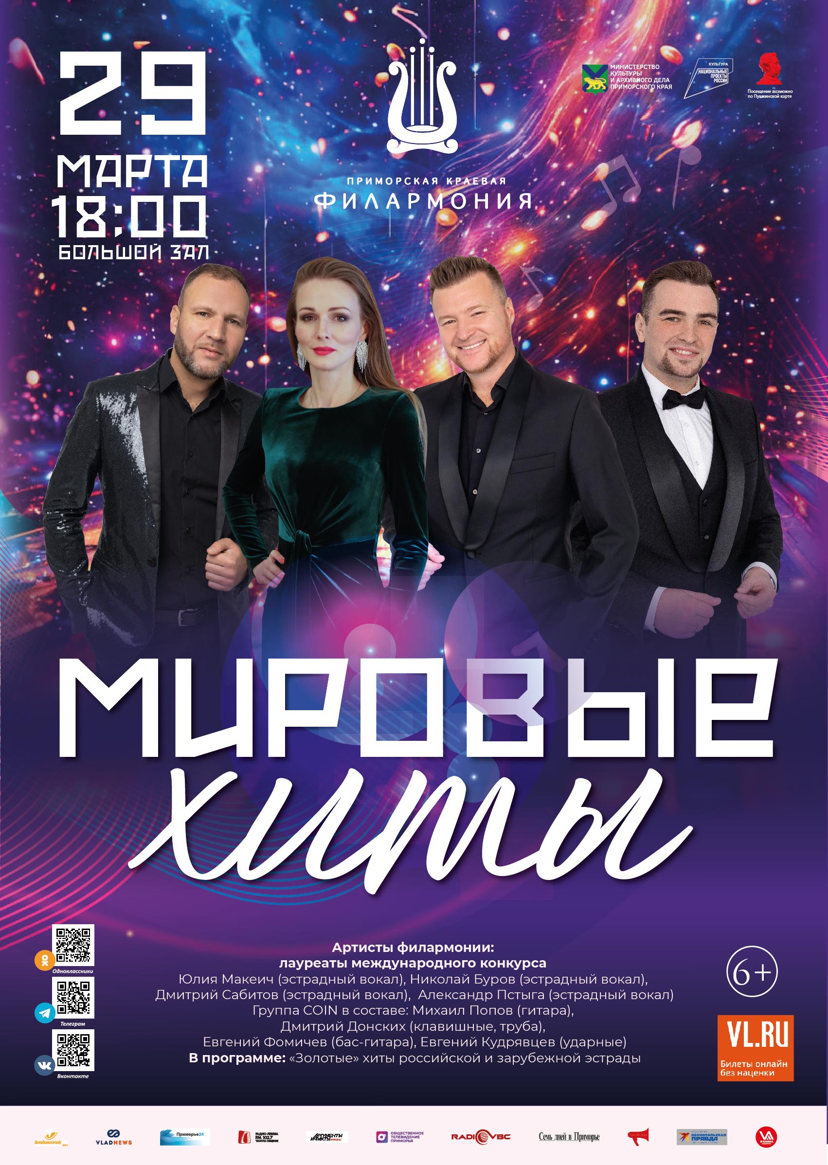 <br>29 марта <br>Шоу-программа <br>«Мировые хиты»<br>