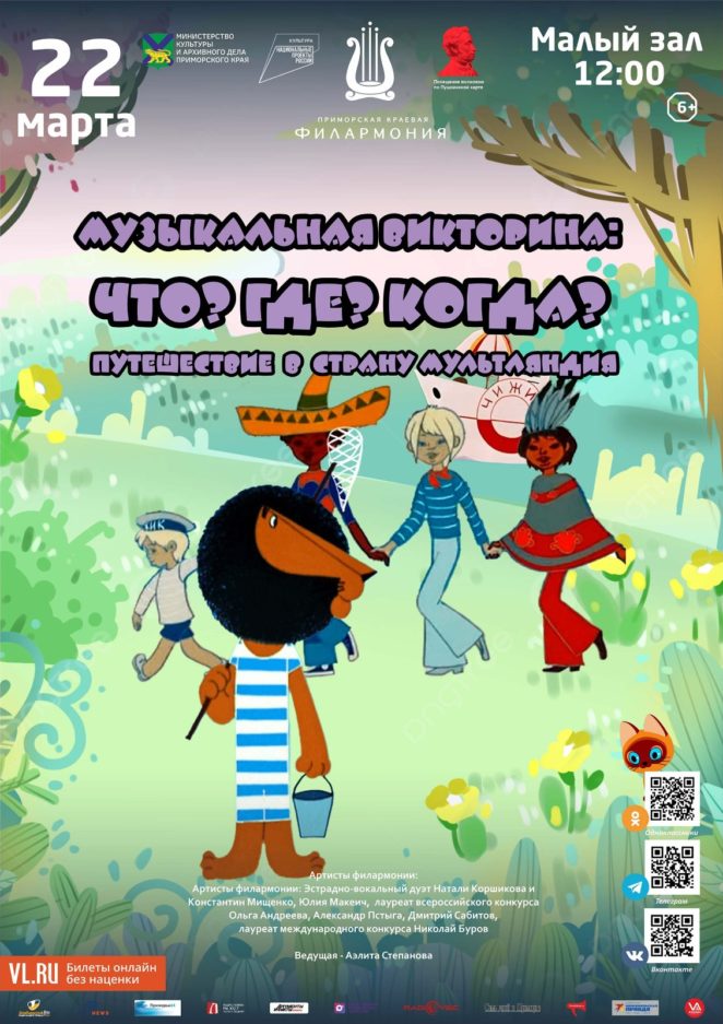 22 марта<br> Эстрадная детская музыкальная программа «Музыкальная Викторина: Что? Где? Когда?» Путешествие в страну  Мультляндия