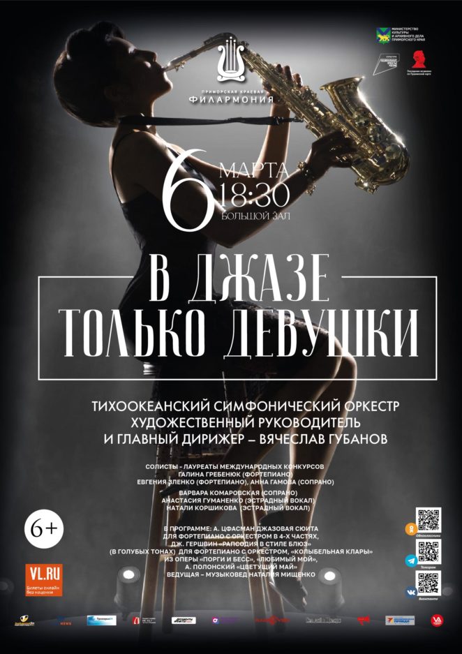 6 марта<br>Концертная программа «В джазе только девушки» Тихоокеанский симфонический оркестр