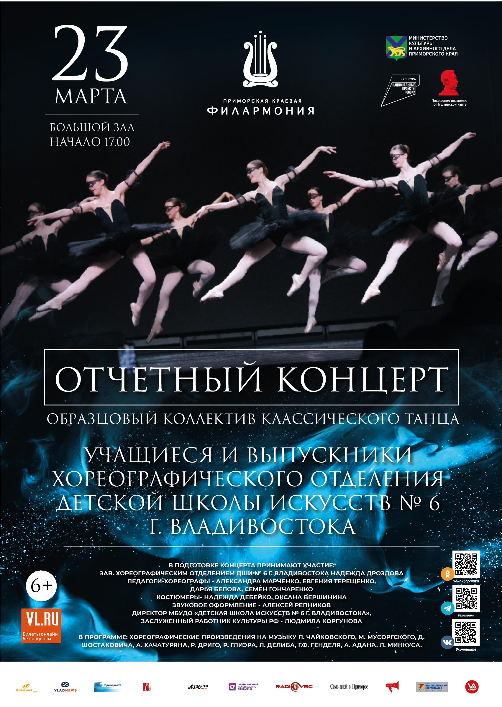 23 марта<br> Отчетный Концерт <br>Образцовый коллектив классического танца учащиеся и выпускники <br>«Хореографическое отделение ДШИ № 6<br> г. Владивостока»<br>