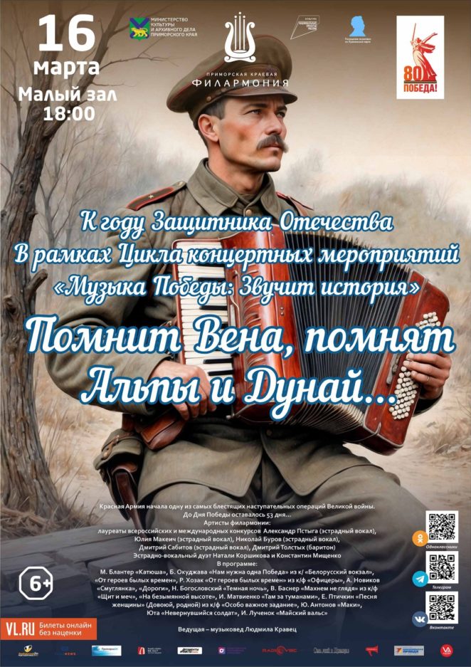 16 марта <br> Концертная программа «Помнит Вена, помнят Альпы и Дунай…»