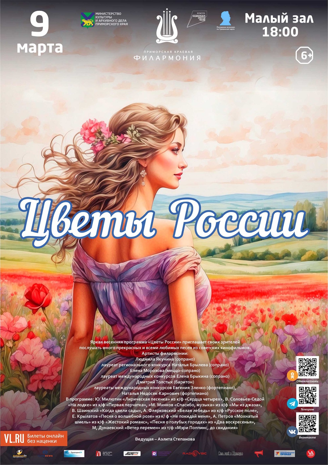9 марта<br>Концертная программа «Цветы России»